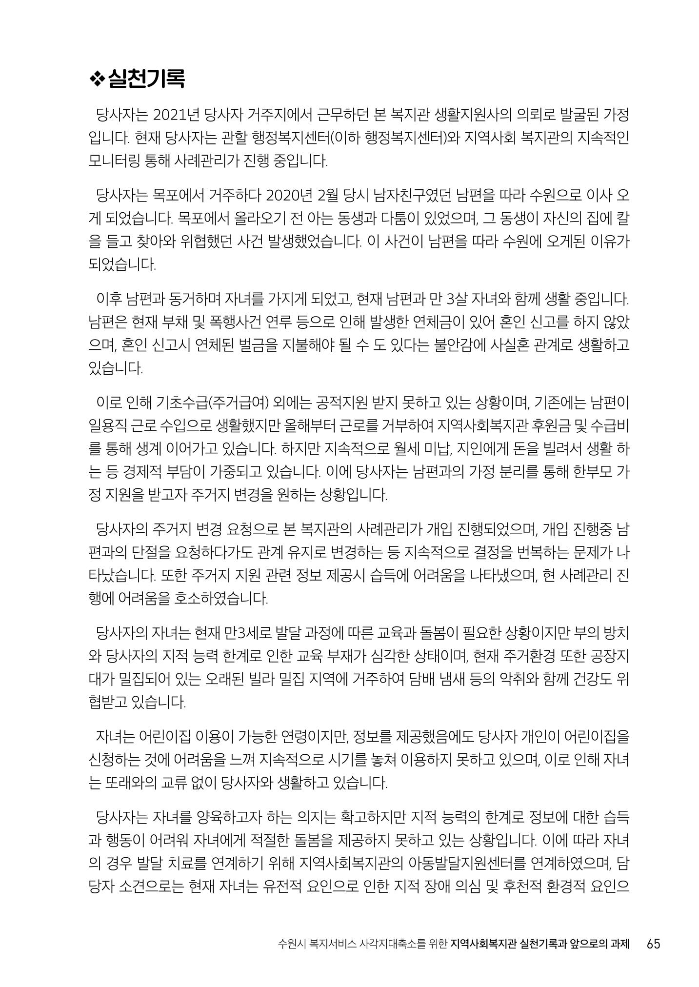 2022년 수원지역사회복지관_실천기록 및 제언 67페이지