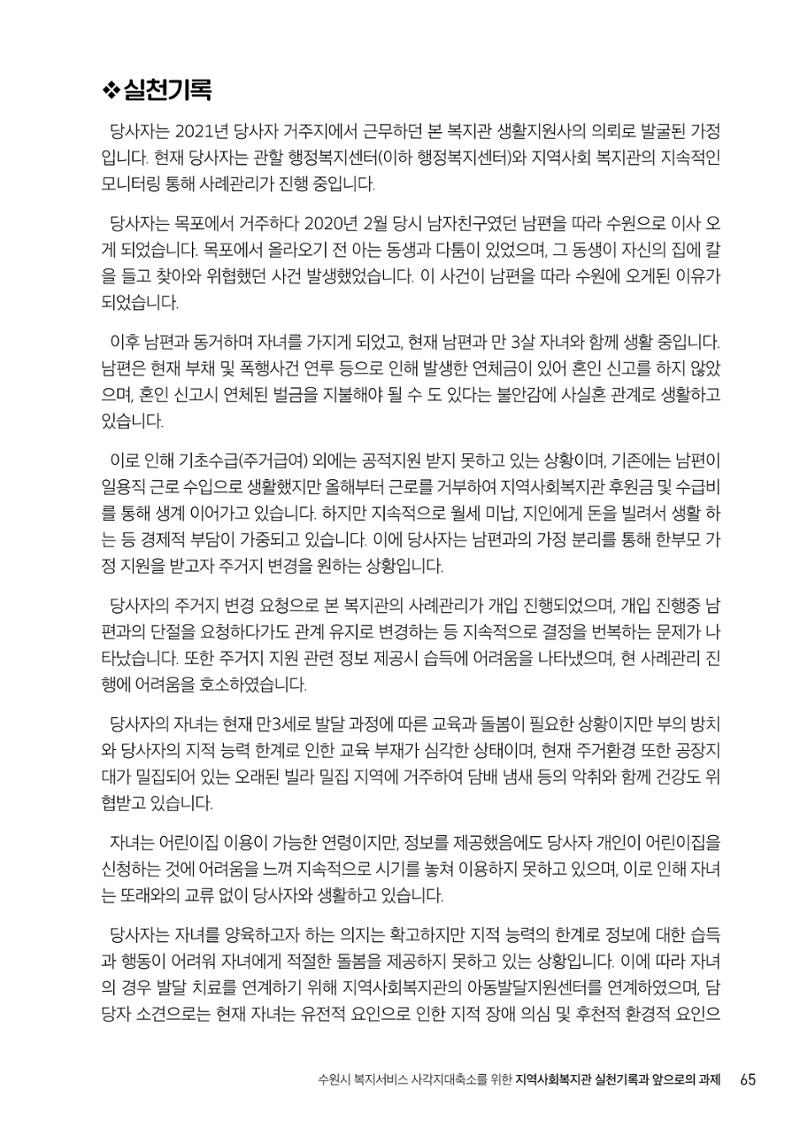 2022년 수원지역사회복지관_실천기록 및 제언 67페이지
