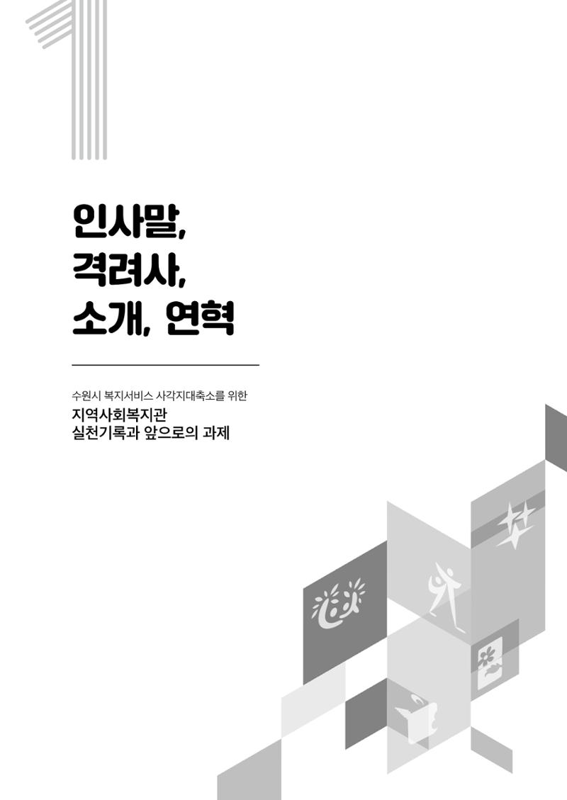2022년 수원지역사회복지관_실천기록 및 제언 7페이지