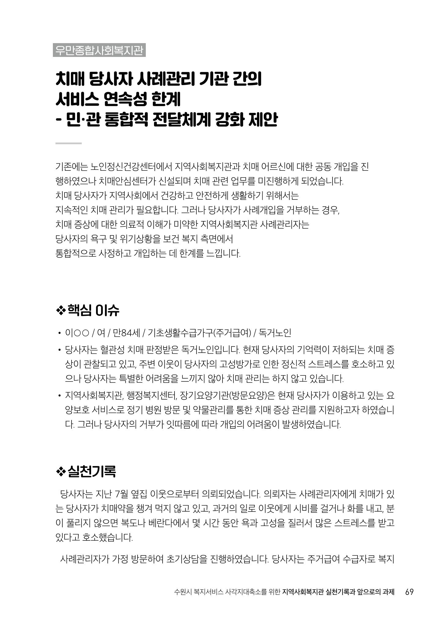 2022년 수원지역사회복지관_실천기록 및 제언 71페이지
