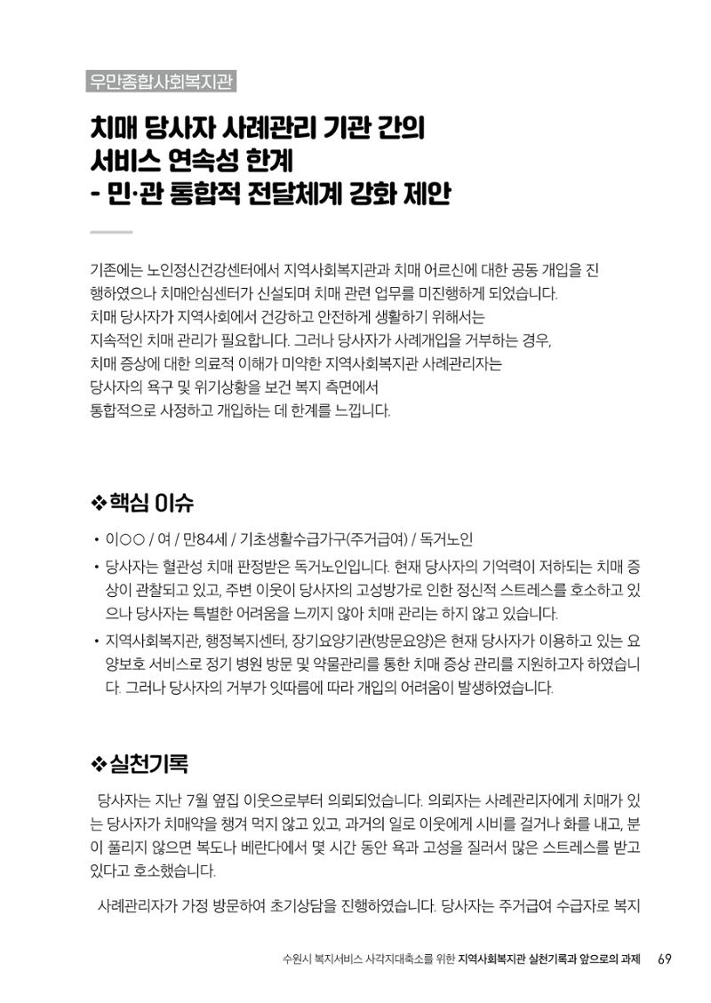 2022년 수원지역사회복지관_실천기록 및 제언 71페이지