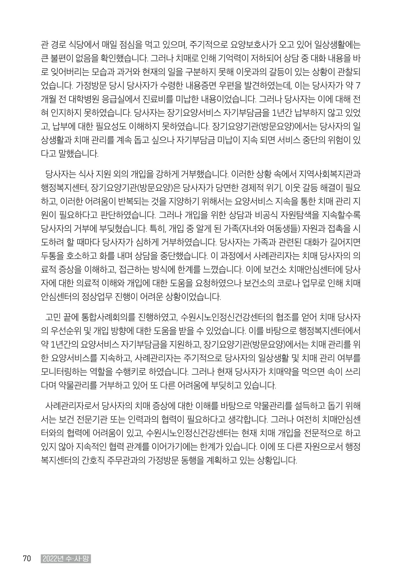2022년 수원지역사회복지관_실천기록 및 제언 72페이지