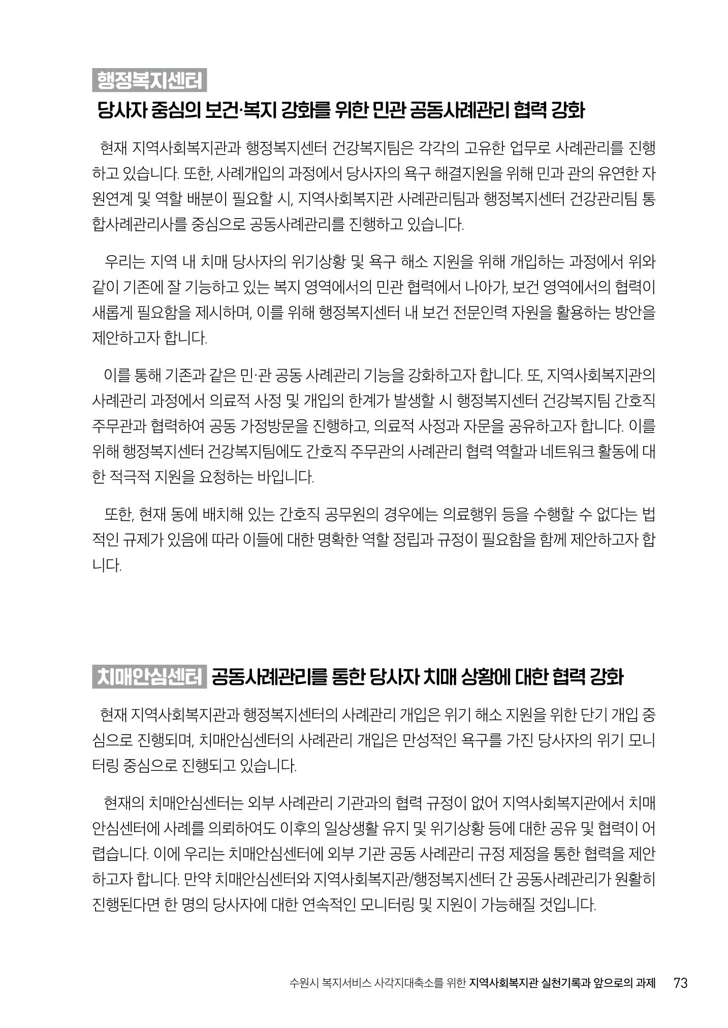 2022년 수원지역사회복지관_실천기록 및 제언 75페이지