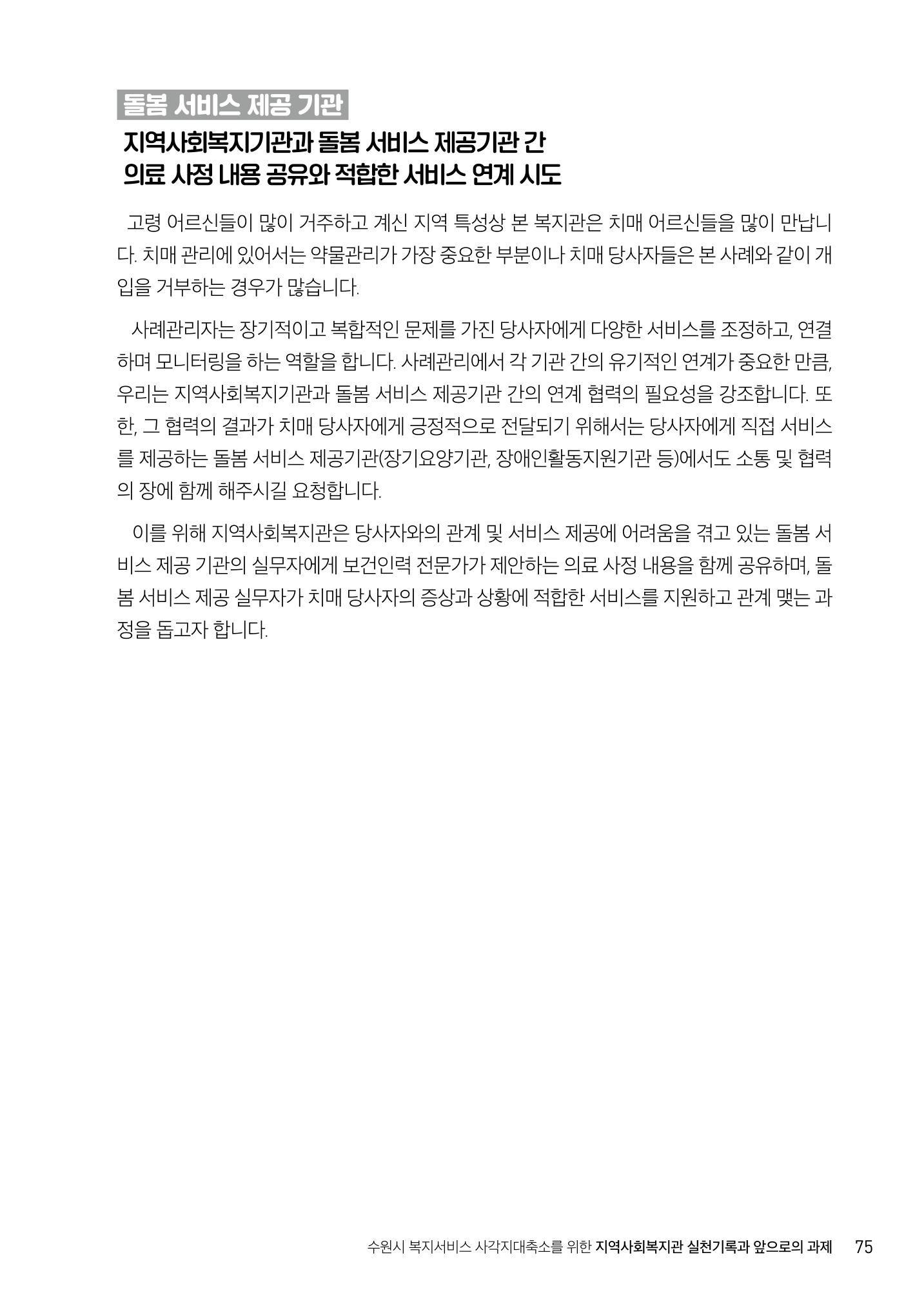 2022년 수원지역사회복지관_실천기록 및 제언 77페이지