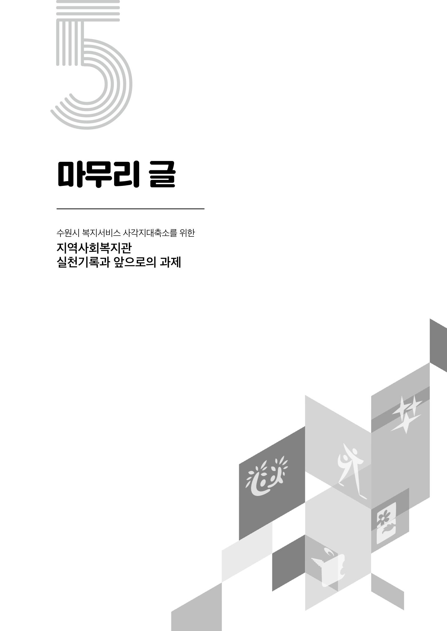 2022년 수원지역사회복지관_실천기록 및 제언 79페이지