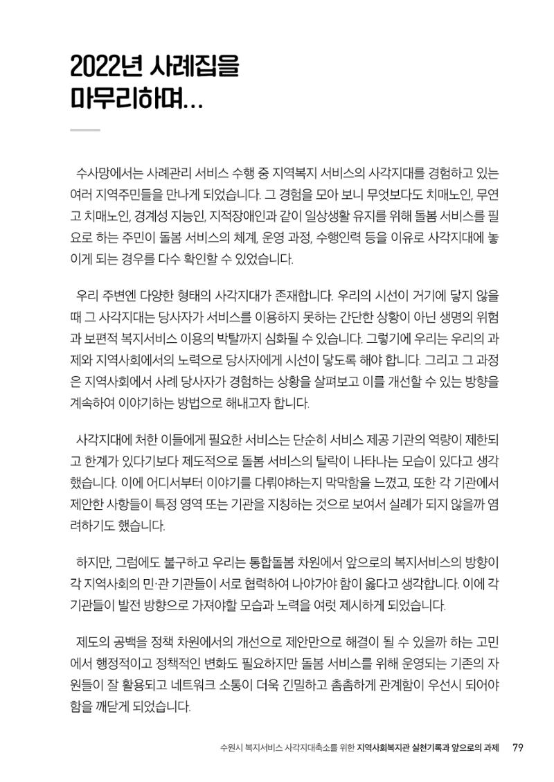 2022년 수원지역사회복지관_실천기록 및 제언 81페이지