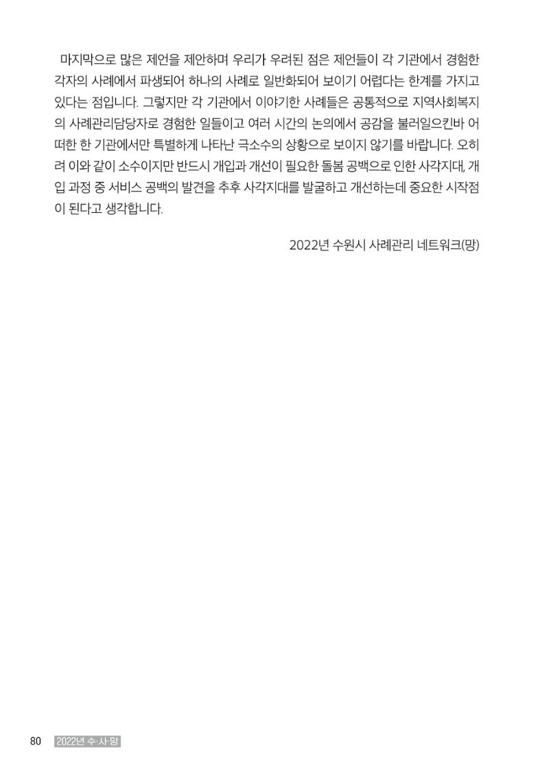 2022년 수원지역사회복지관_실천기록 및 제언 82페이지