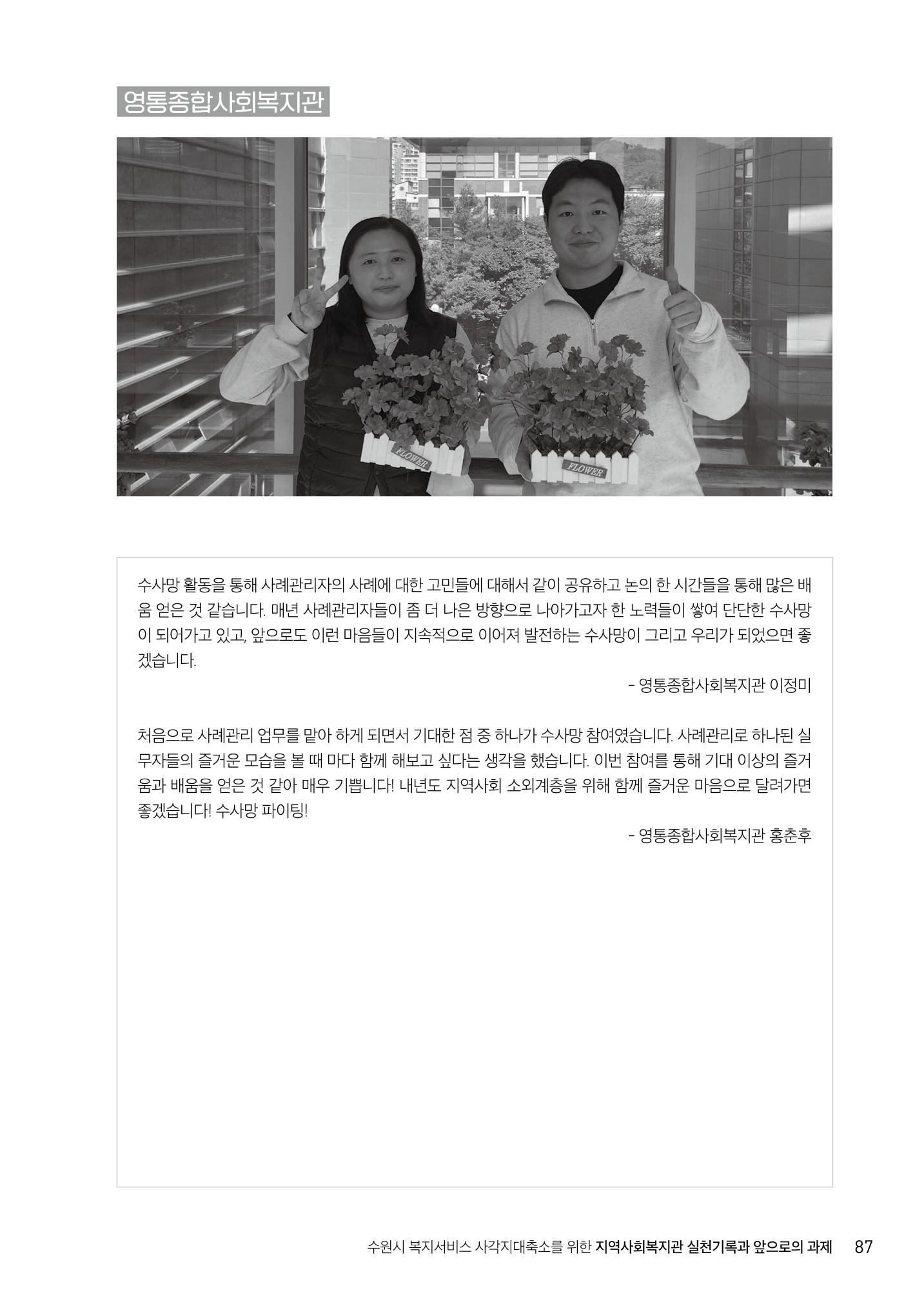 2022년 수원지역사회복지관_실천기록 및 제언 89페이지