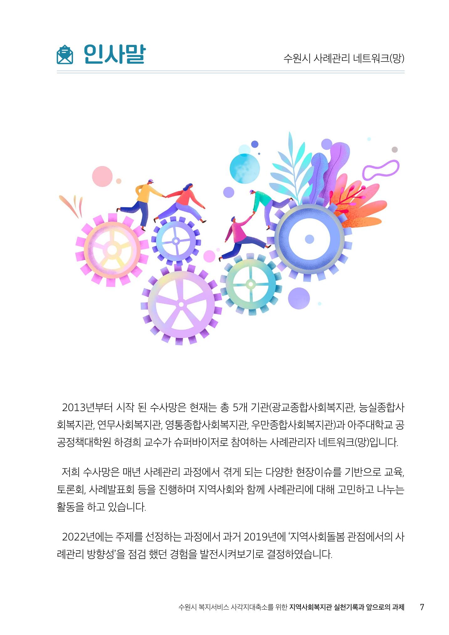 2022년 수원지역사회복지관_실천기록 및 제언 9페이지
