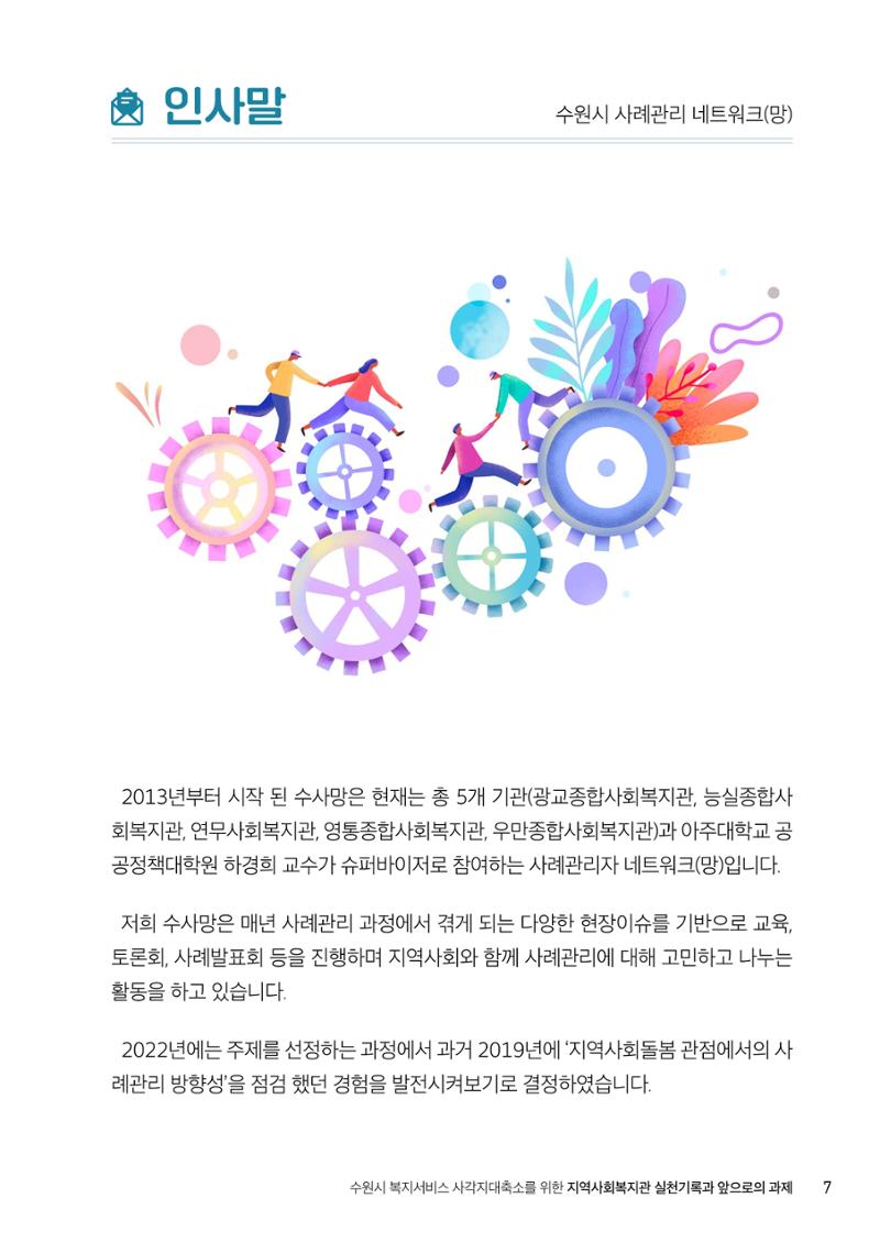 2022년 수원지역사회복지관_실천기록 및 제언 9페이지