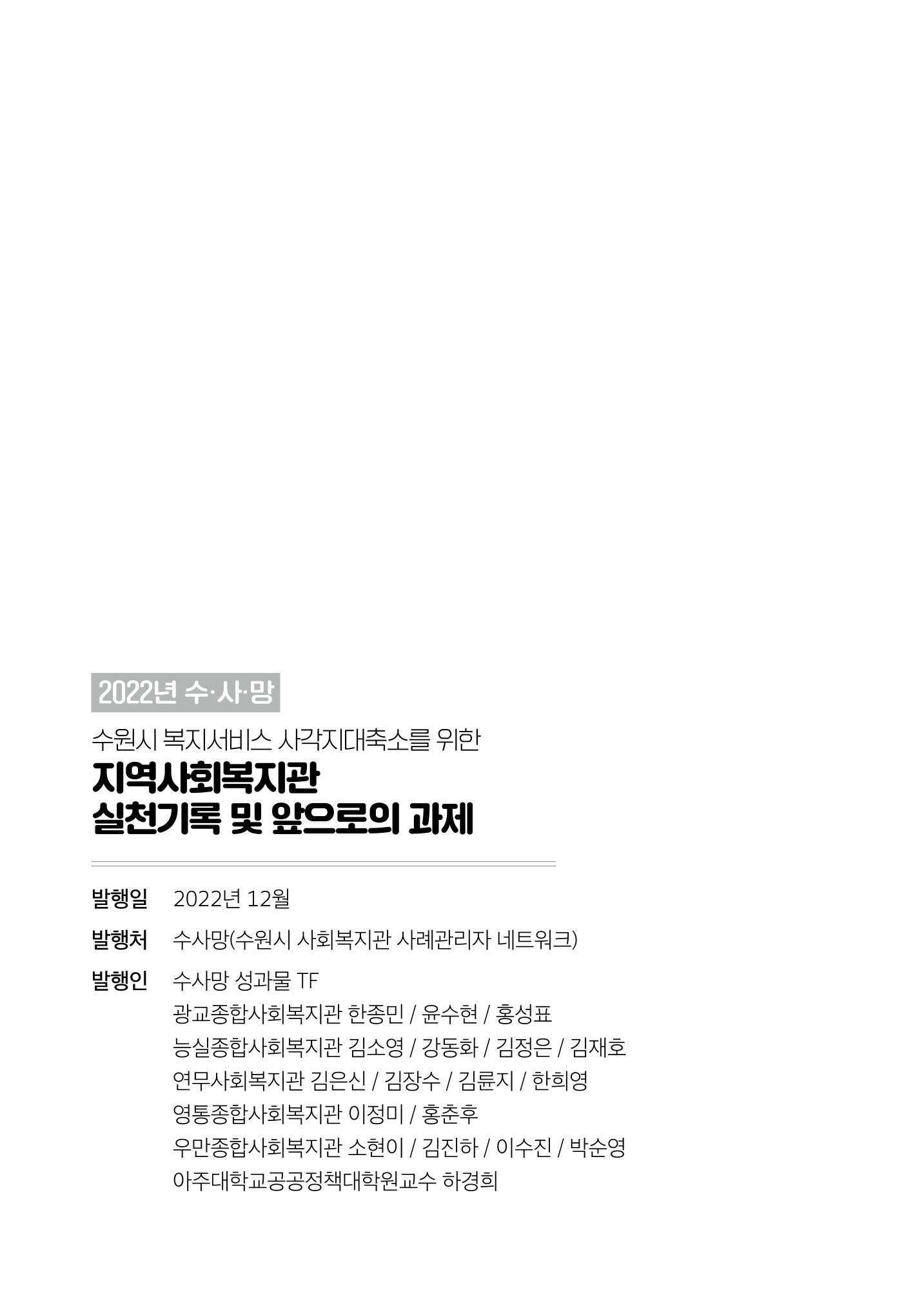2022년 수원지역사회복지관_실천기록 및 제언 90페이지