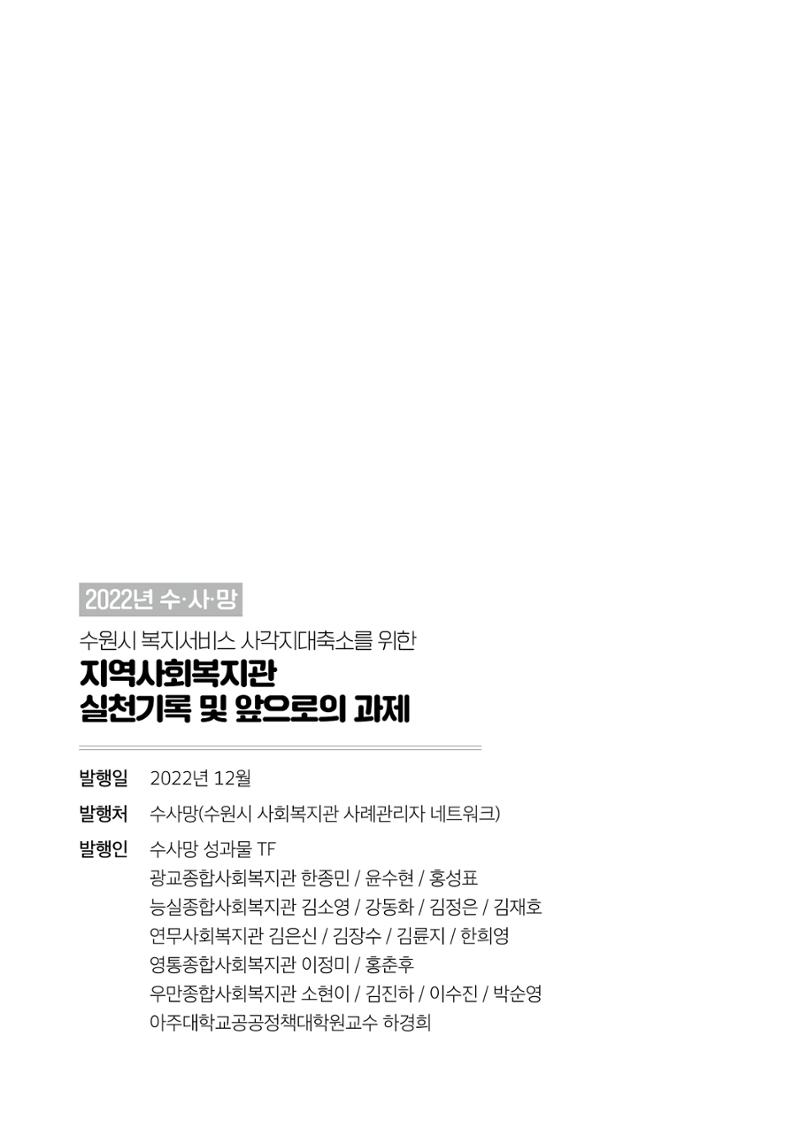 2022년 수원지역사회복지관_실천기록 및 제언 90페이지