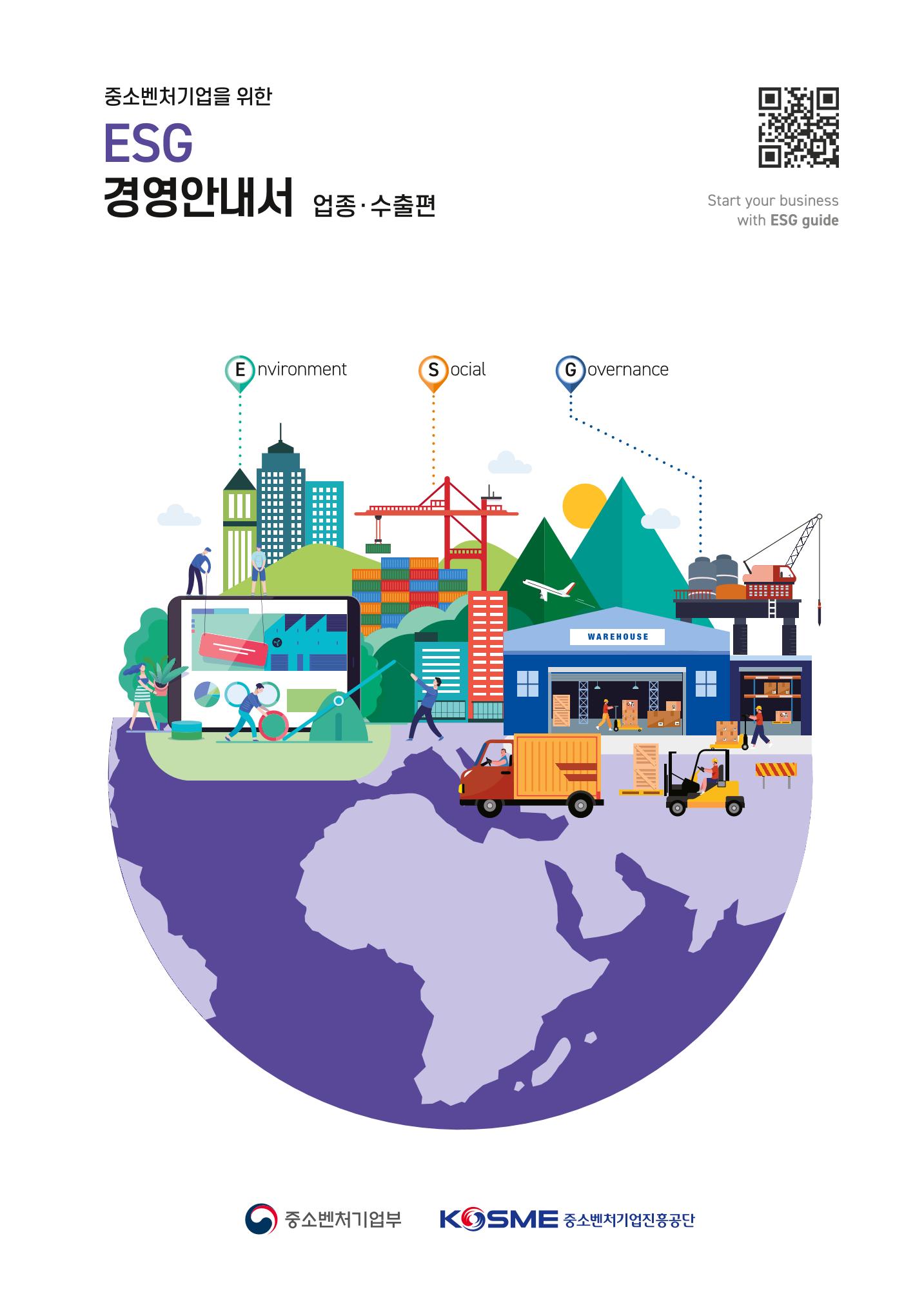 중소벤처기업진흥공단 ESG 경영안내서(수출편) 1페이지