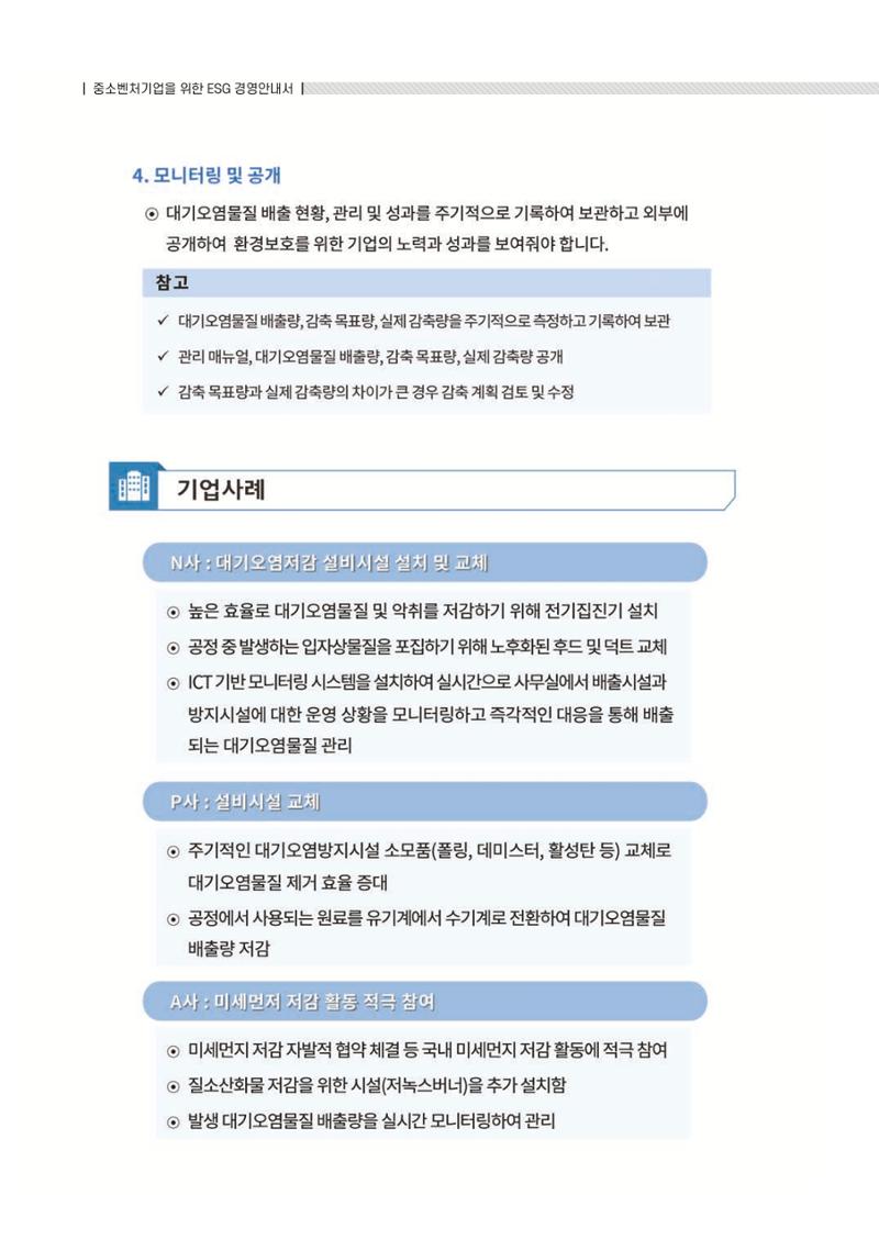중소벤처기업진흥공단 ESG 경영안내서(수출편) 10페이지