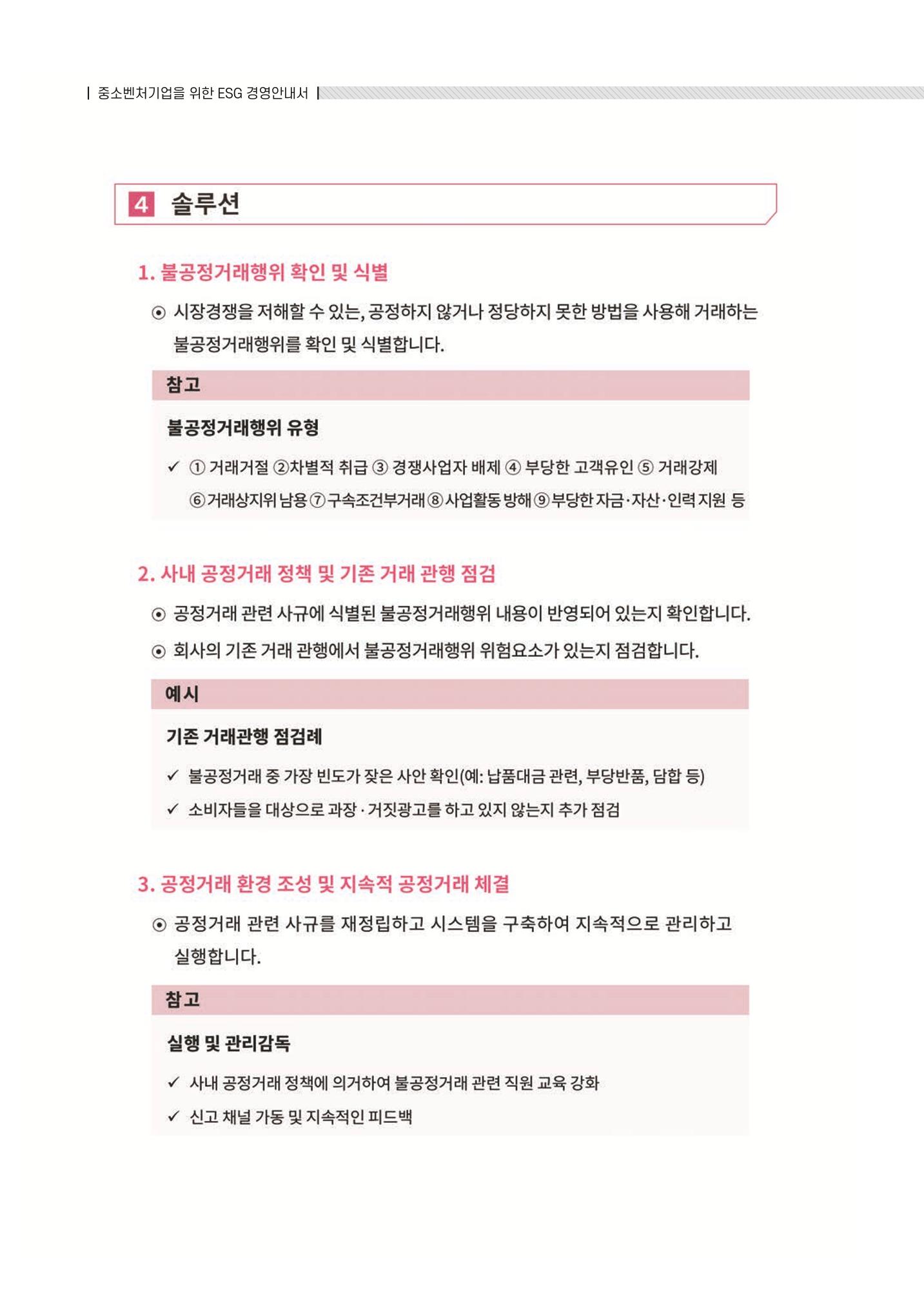 중소벤처기업진흥공단 ESG 경영안내서(수출편) 100페이지