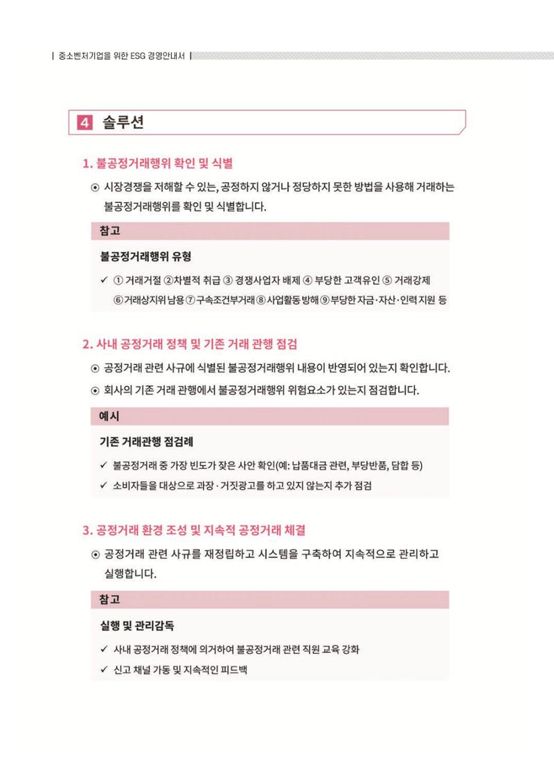 중소벤처기업진흥공단 ESG 경영안내서(수출편) 100페이지