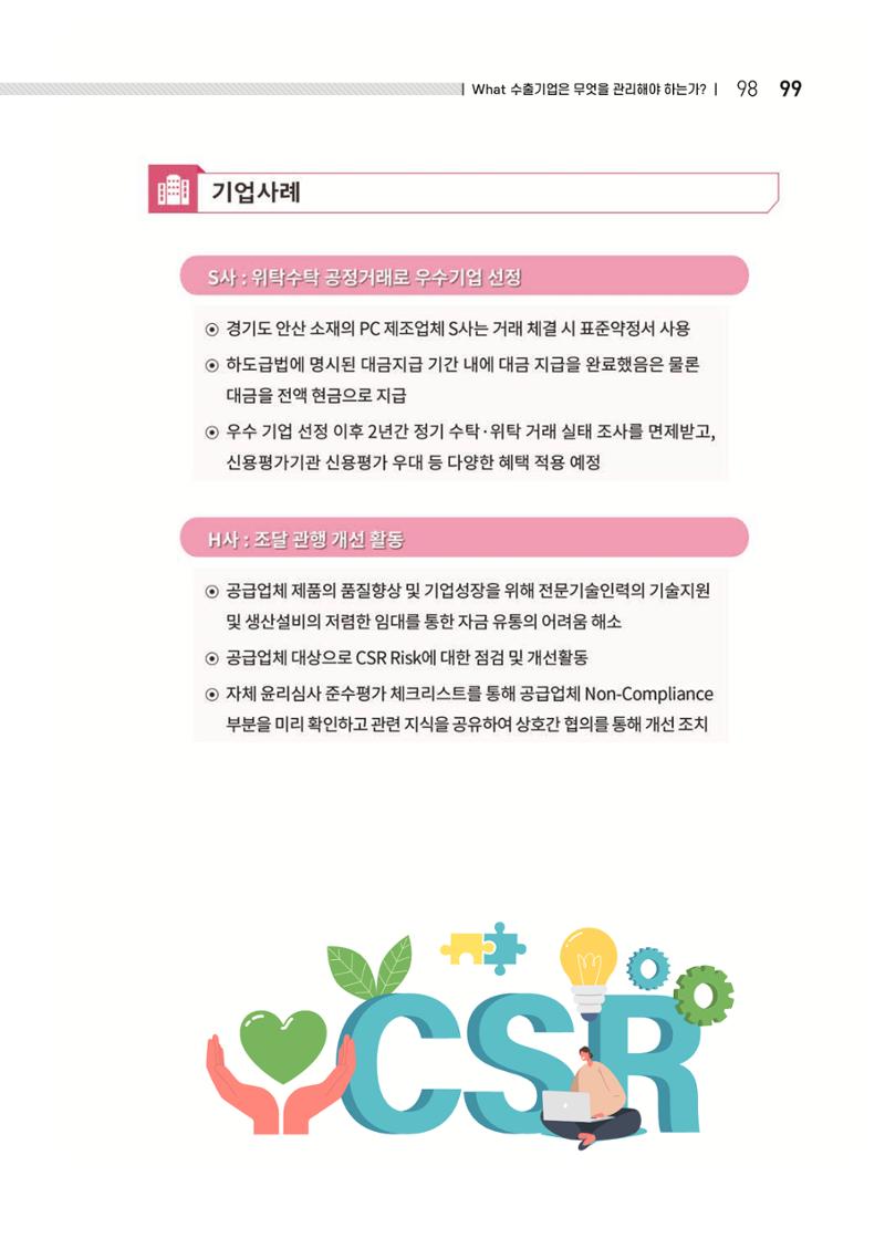 중소벤처기업진흥공단 ESG 경영안내서(수출편) 101페이지