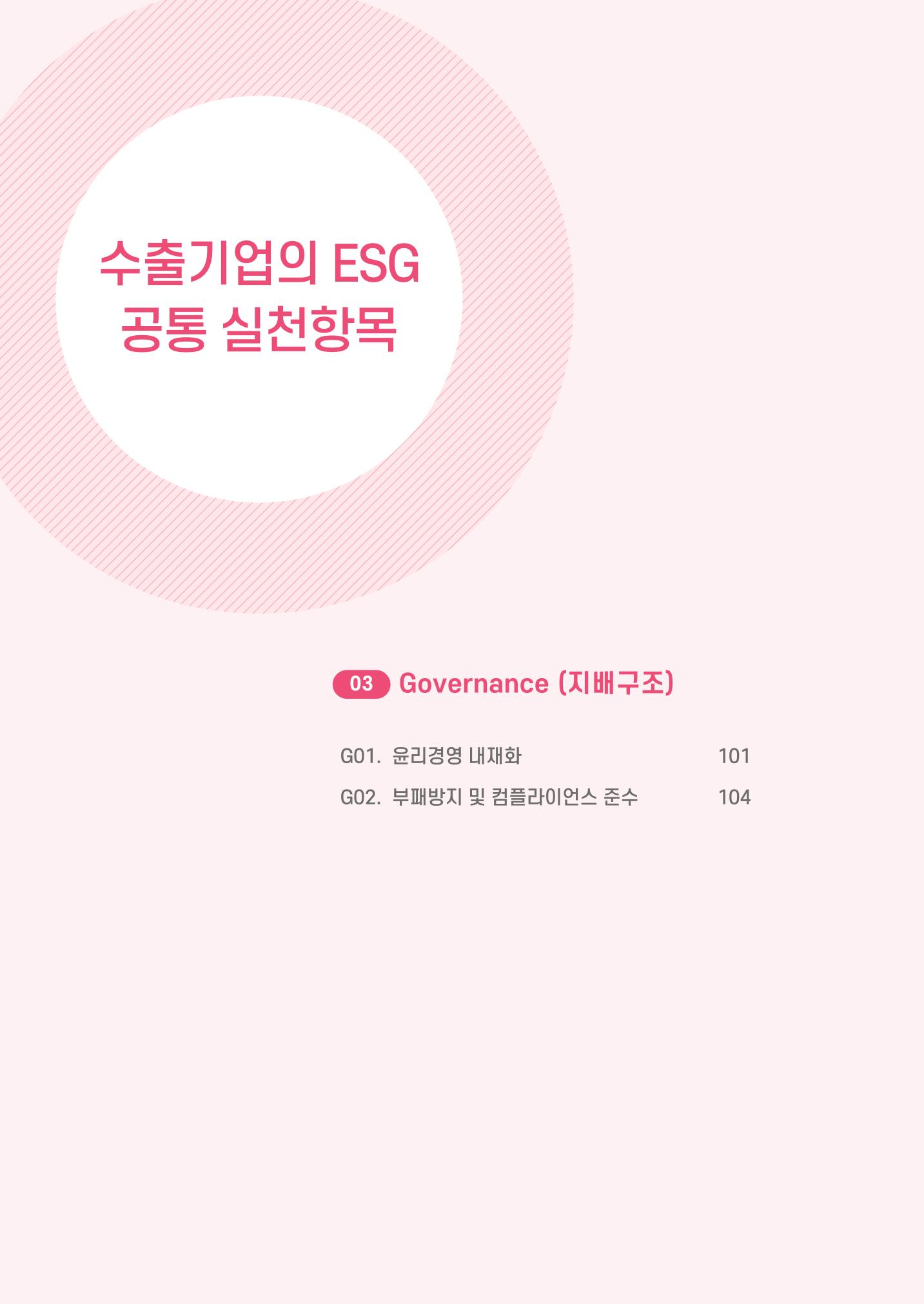 중소벤처기업진흥공단 ESG 경영안내서(수출편) 102페이지
