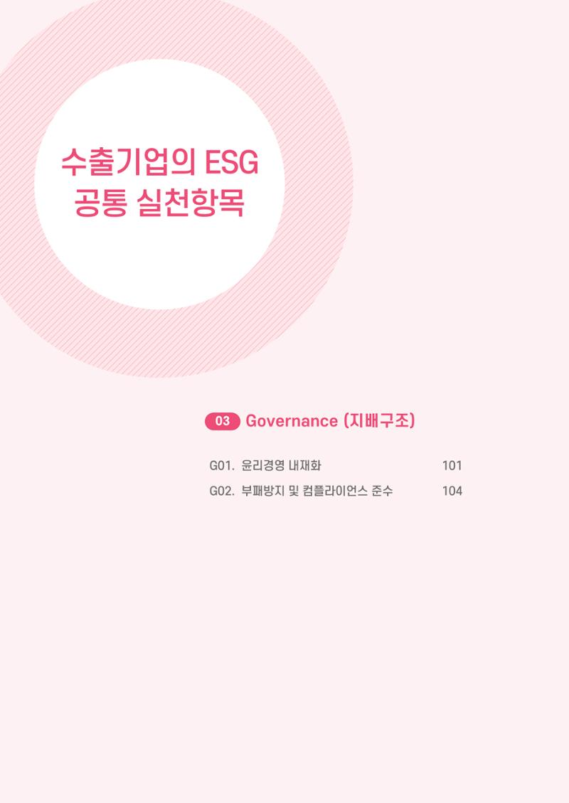 중소벤처기업진흥공단 ESG 경영안내서(수출편) 102페이지