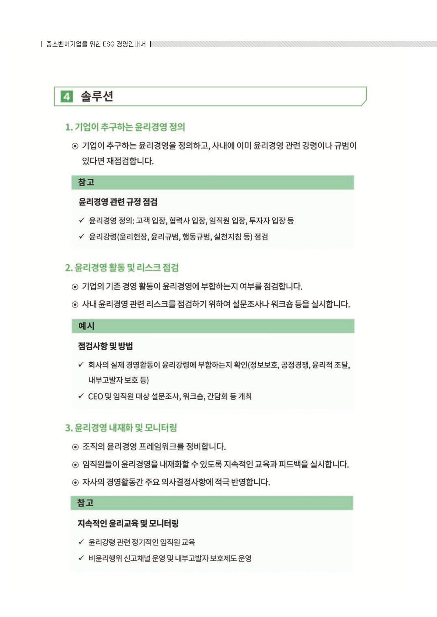 중소벤처기업진흥공단 ESG 경영안내서(수출편) 104페이지