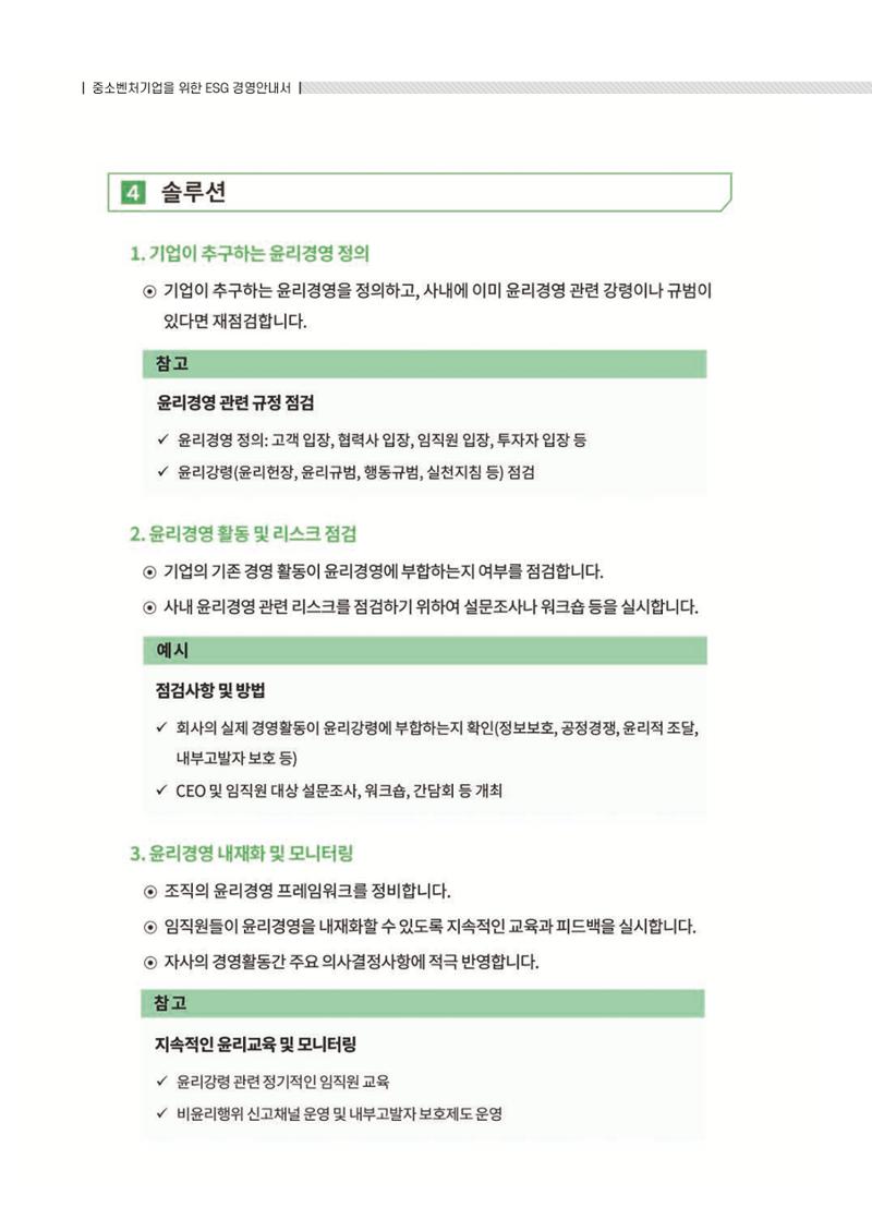 중소벤처기업진흥공단 ESG 경영안내서(수출편) 104페이지