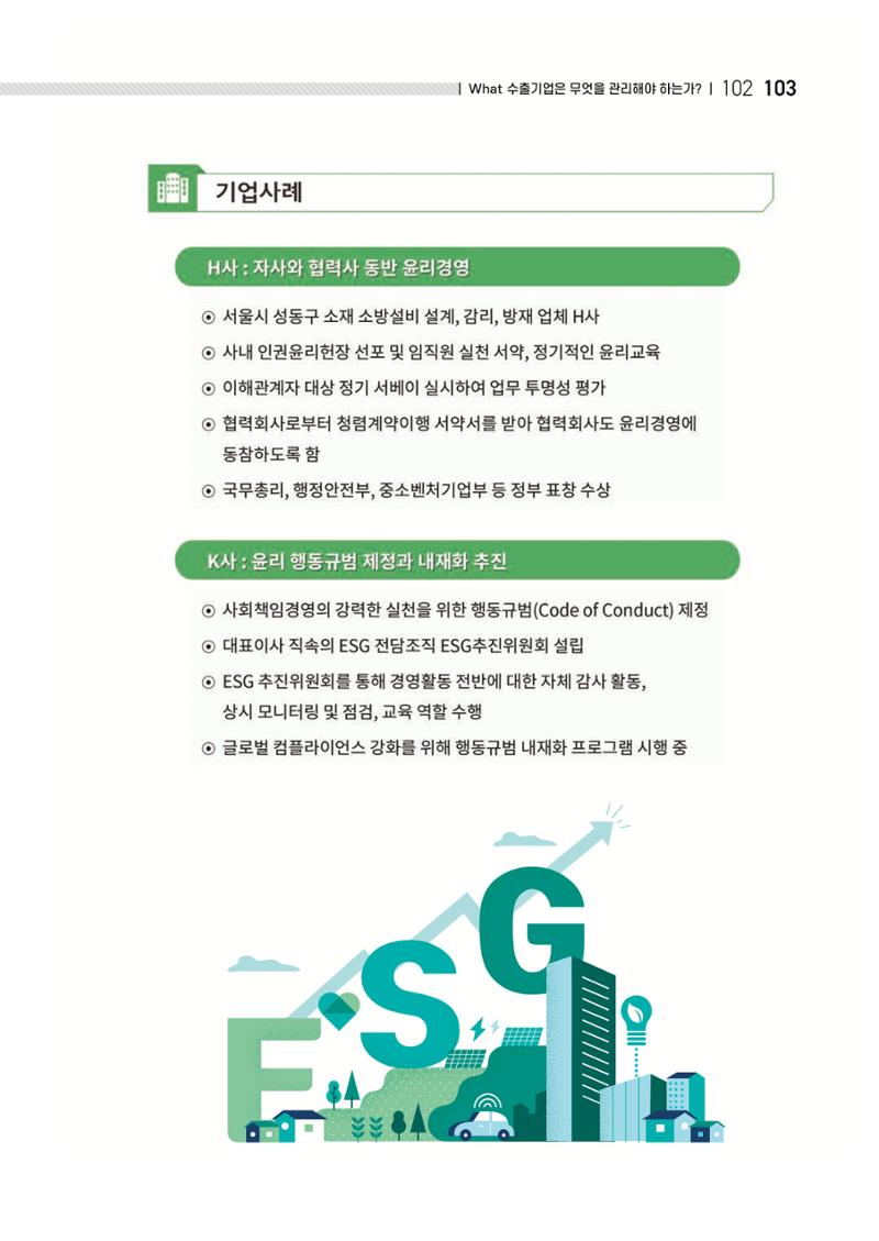 중소벤처기업진흥공단 ESG 경영안내서(수출편) 105페이지