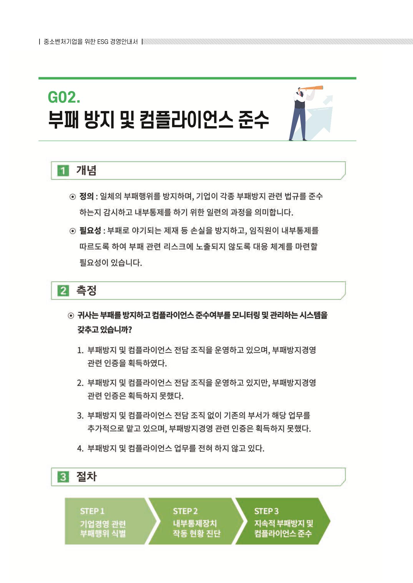 중소벤처기업진흥공단 ESG 경영안내서(수출편) 106페이지