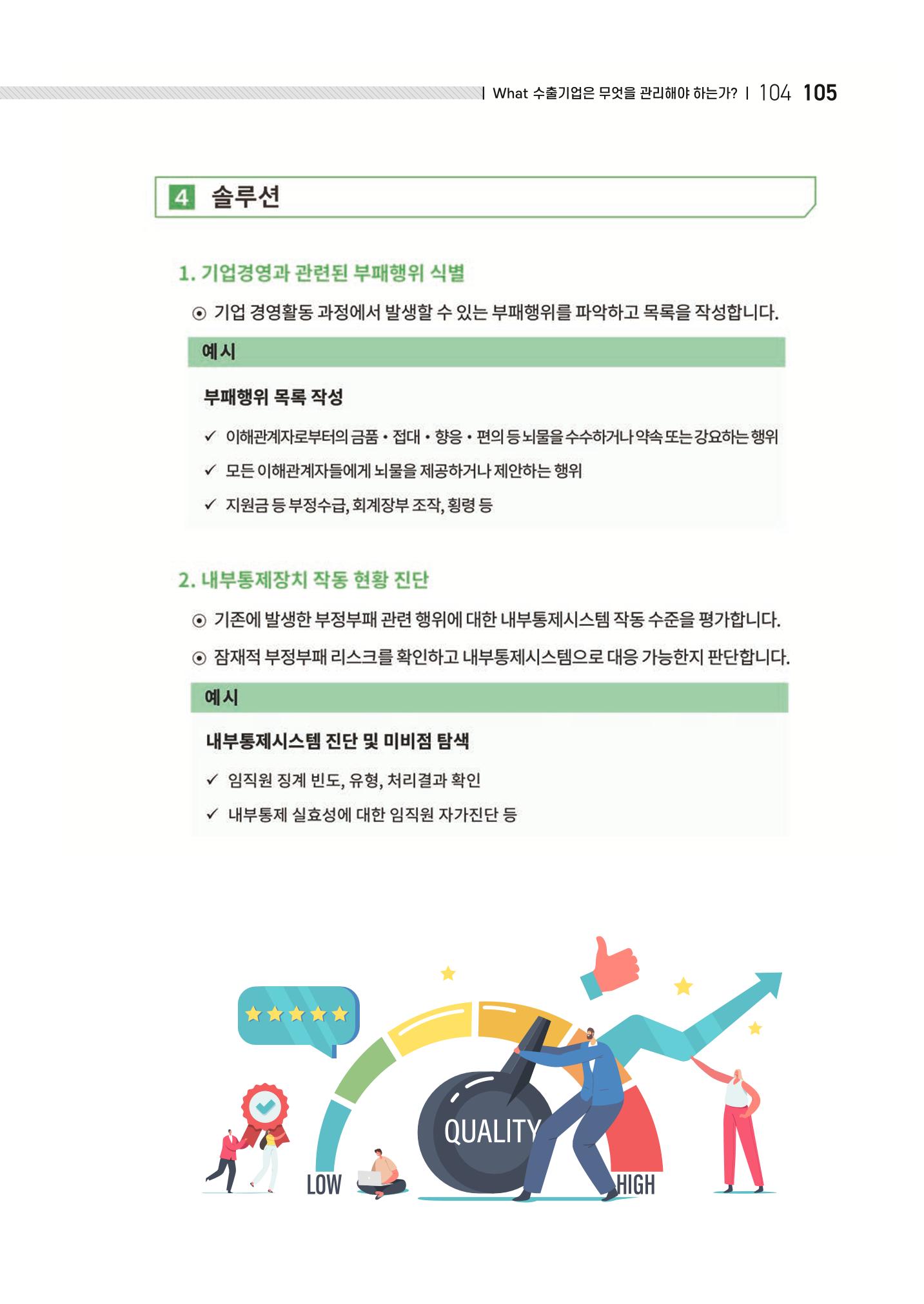 중소벤처기업진흥공단 ESG 경영안내서(수출편) 107페이지