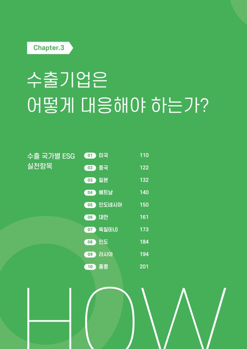 중소벤처기업진흥공단 ESG 경영안내서(수출편) 110페이지