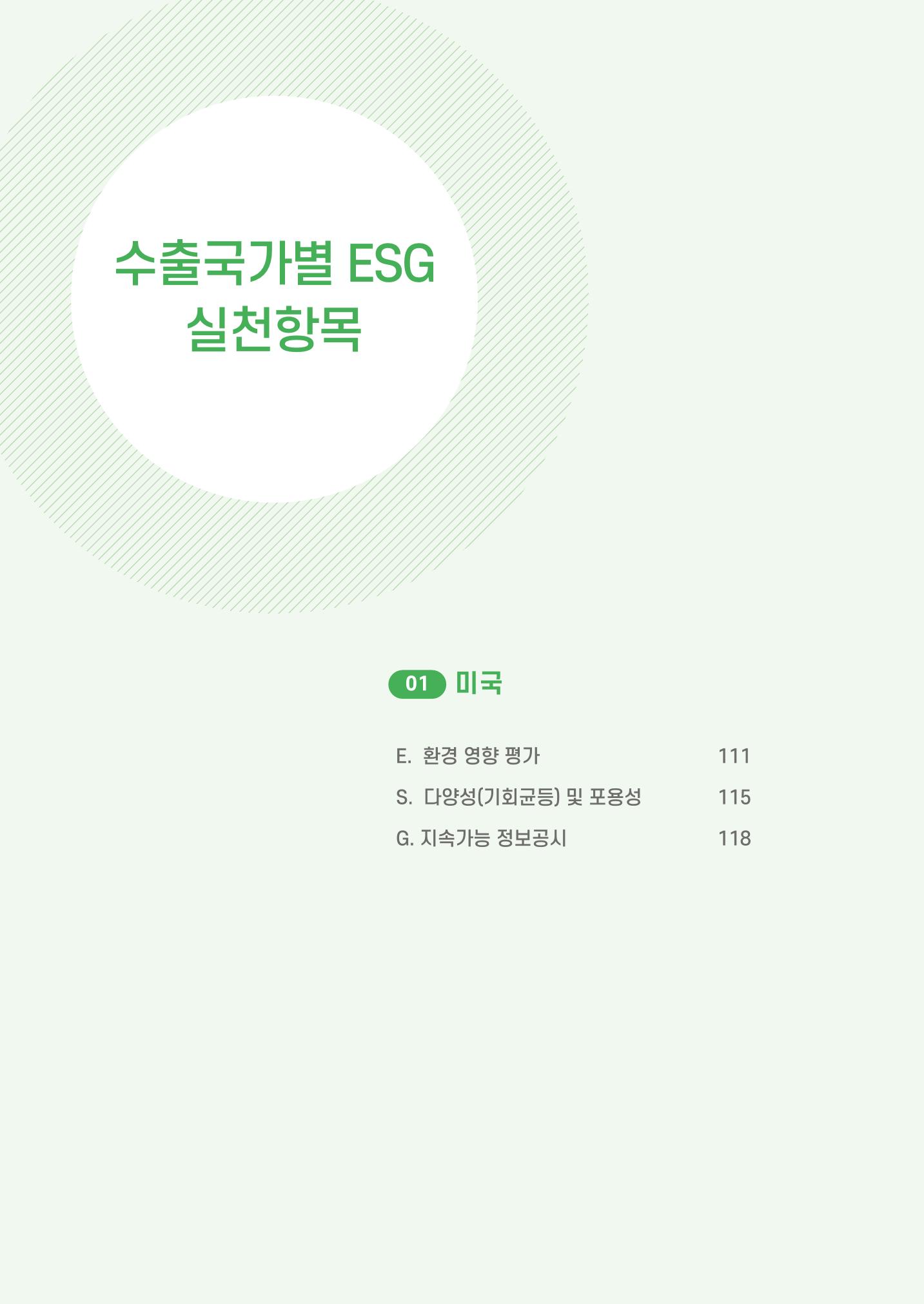 중소벤처기업진흥공단 ESG 경영안내서(수출편) 112페이지