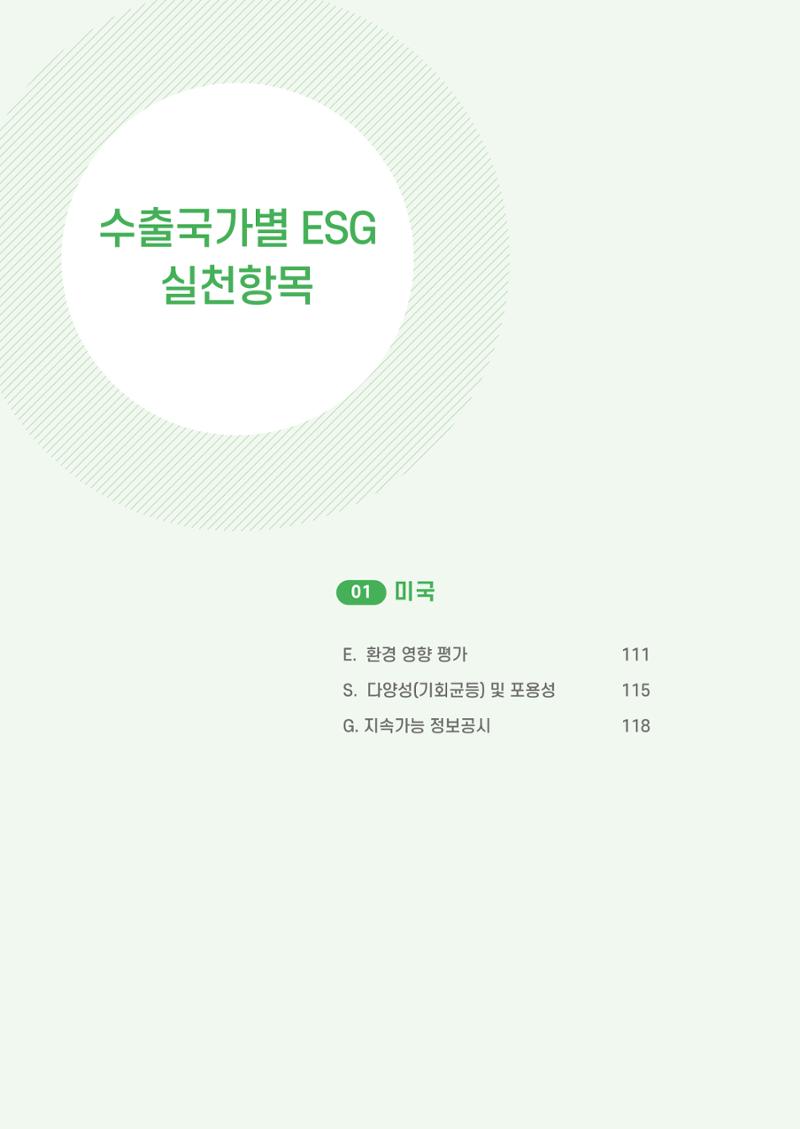 중소벤처기업진흥공단 ESG 경영안내서(수출편) 112페이지