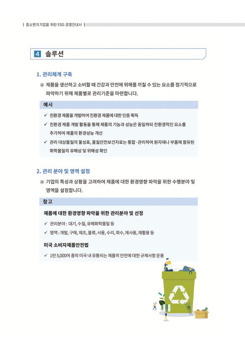 중소벤처기업진흥공단 ESG 경영안내서(수출편) 114페이지