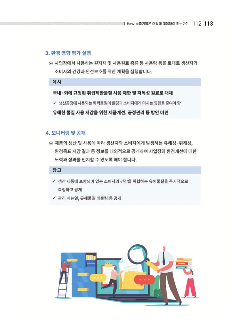 중소벤처기업진흥공단 ESG 경영안내서(수출편) 115페이지