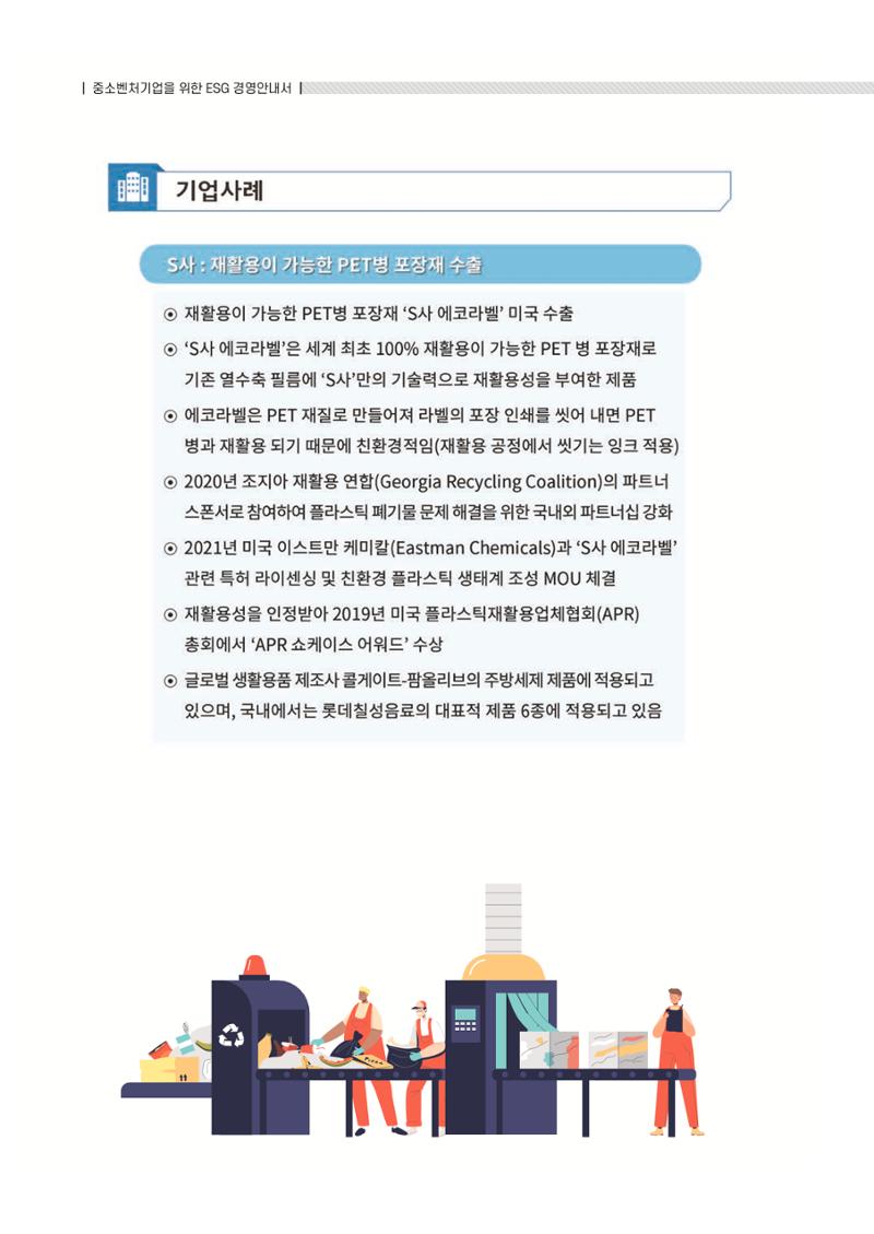중소벤처기업진흥공단 ESG 경영안내서(수출편) 116페이지