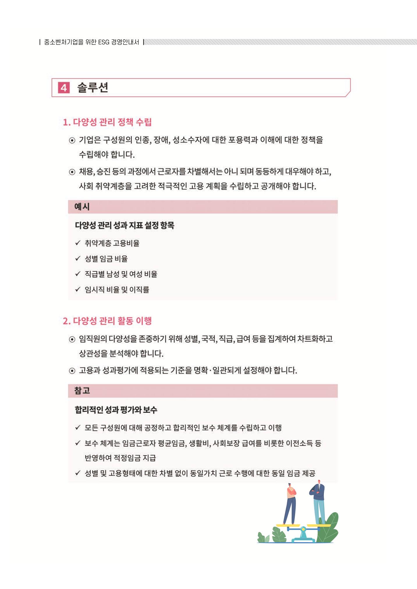 중소벤처기업진흥공단 ESG 경영안내서(수출편) 118페이지