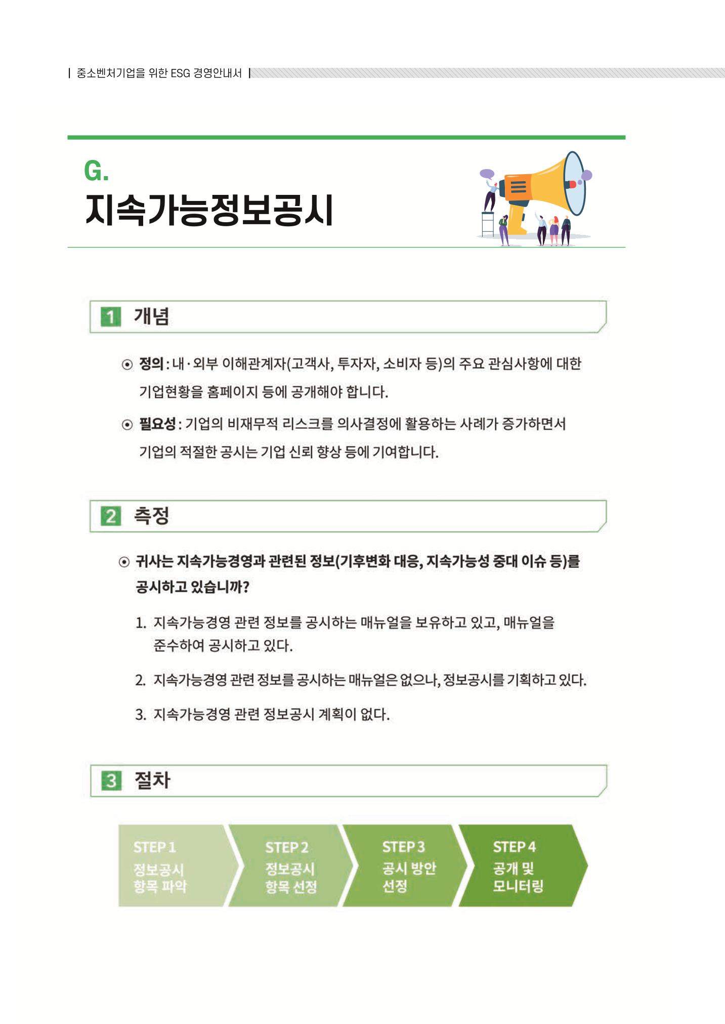중소벤처기업진흥공단 ESG 경영안내서(수출편) 120페이지