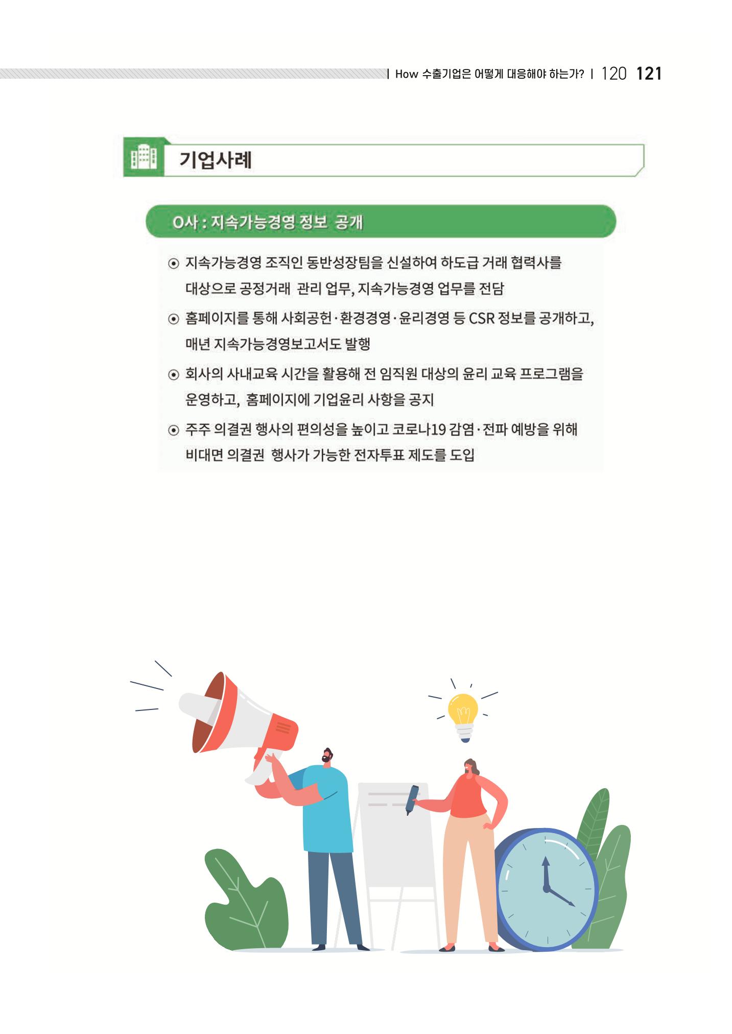 중소벤처기업진흥공단 ESG 경영안내서(수출편) 123페이지