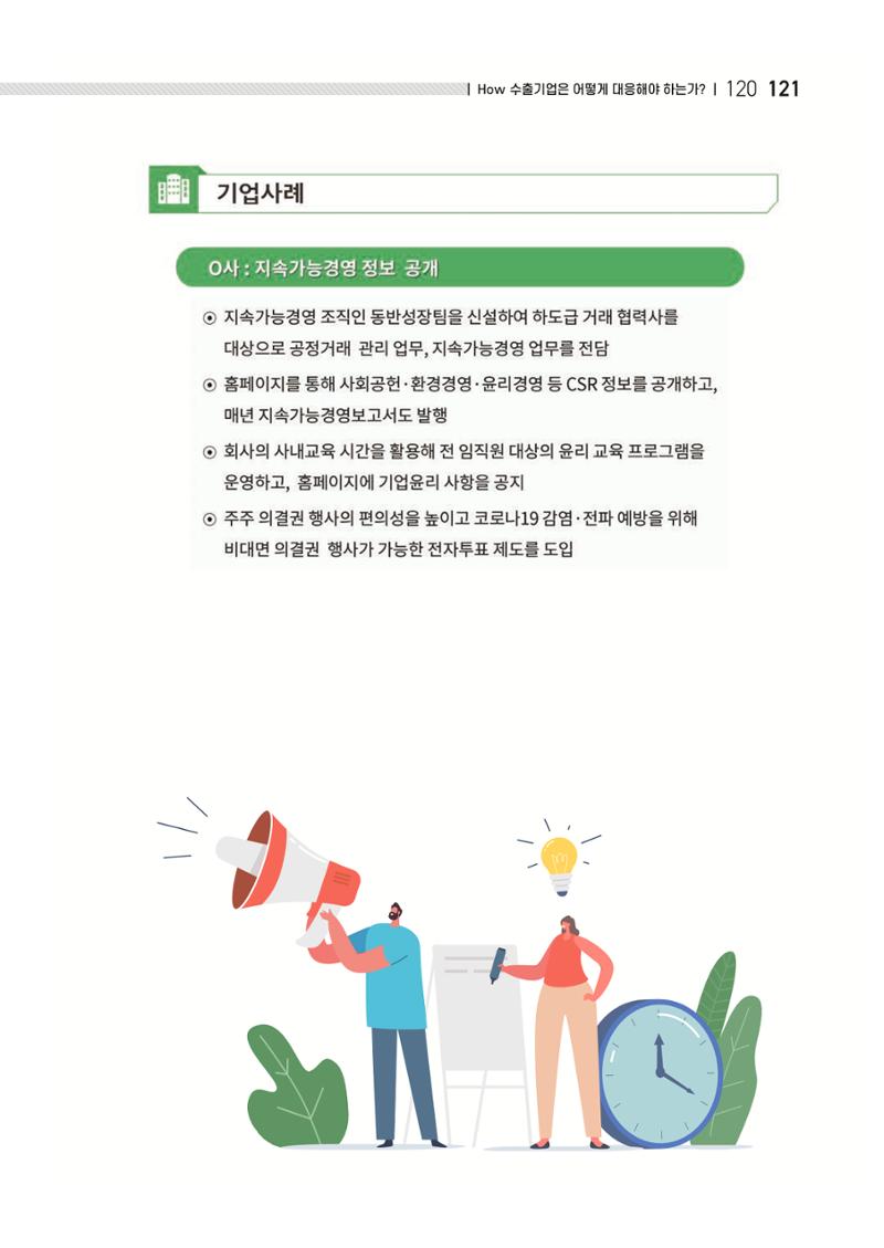 중소벤처기업진흥공단 ESG 경영안내서(수출편) 123페이지