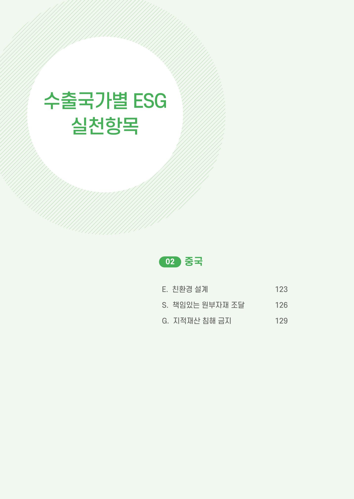 중소벤처기업진흥공단 ESG 경영안내서(수출편) 124페이지