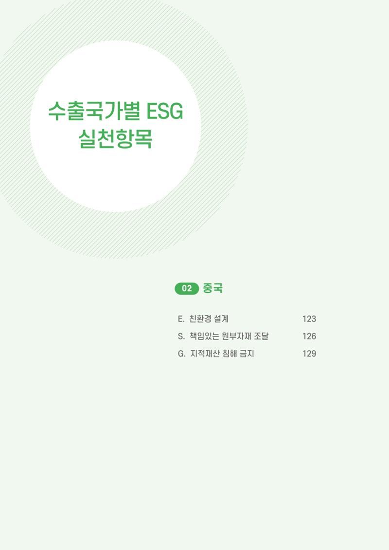 중소벤처기업진흥공단 ESG 경영안내서(수출편) 124페이지