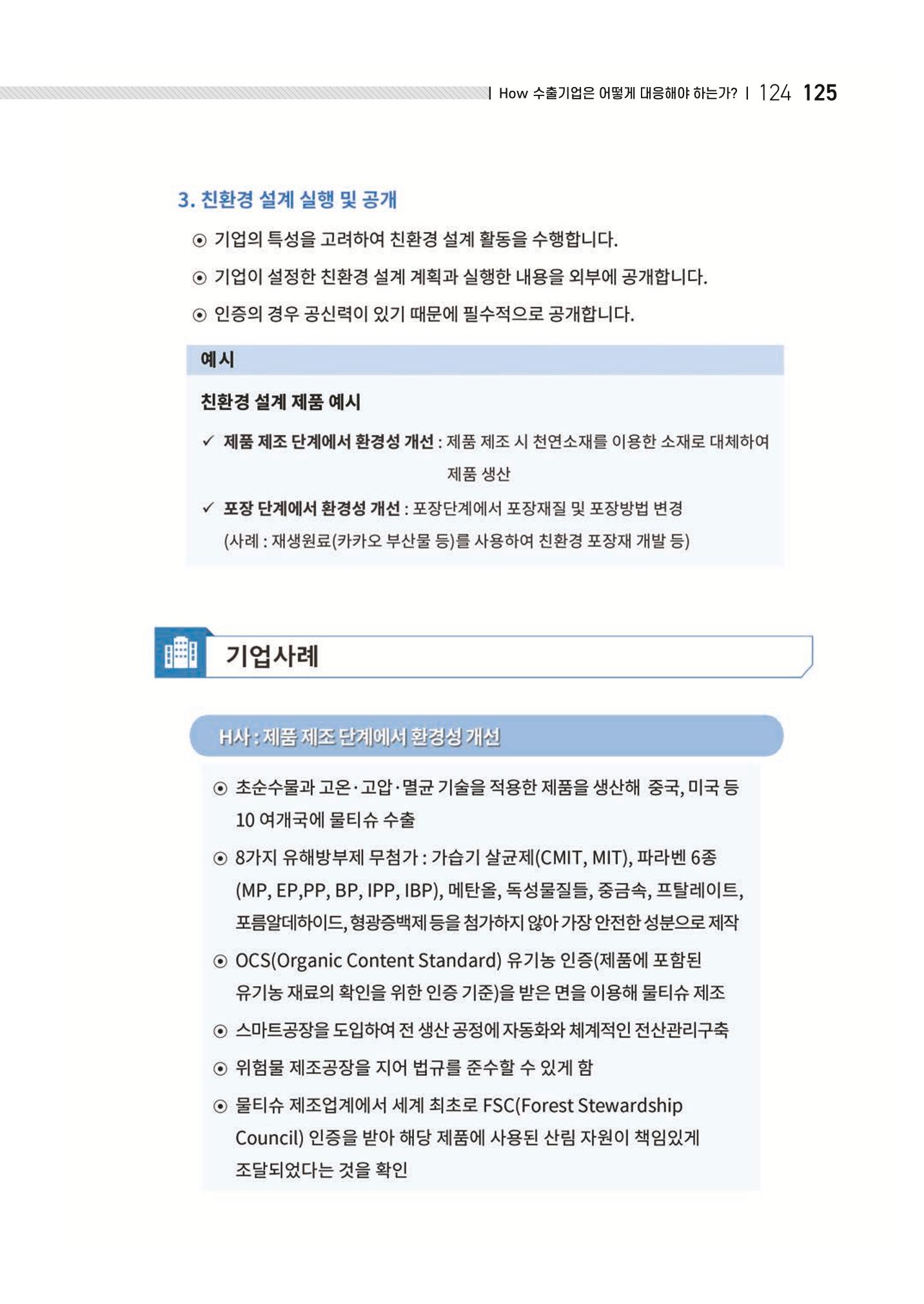 중소벤처기업진흥공단 ESG 경영안내서(수출편) 127페이지
