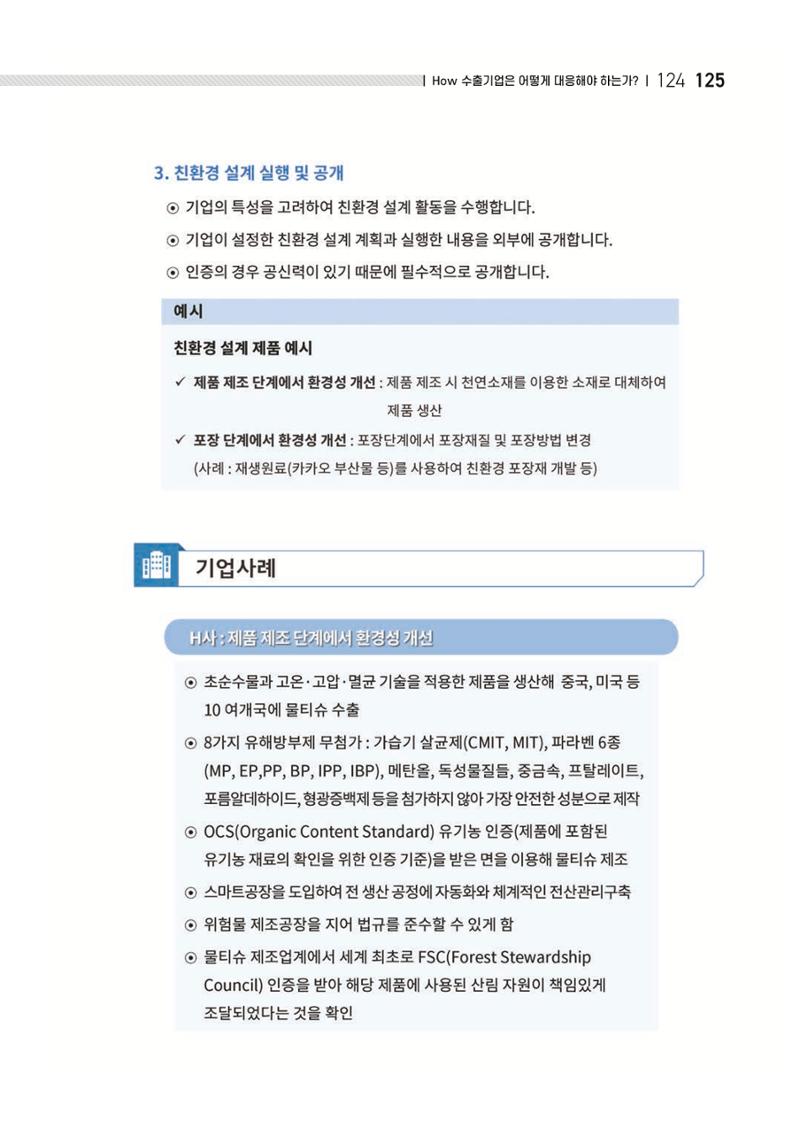 중소벤처기업진흥공단 ESG 경영안내서(수출편) 127페이지