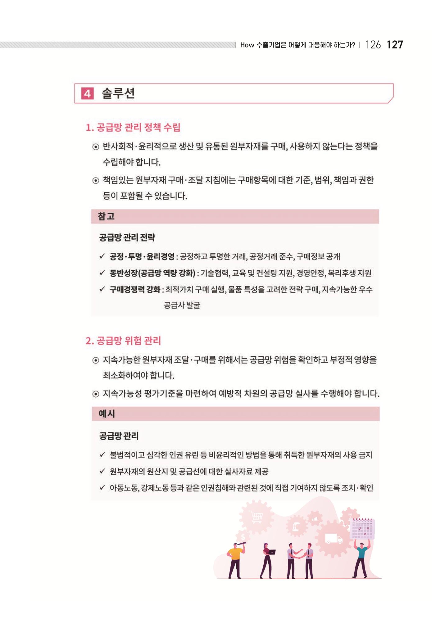 중소벤처기업진흥공단 ESG 경영안내서(수출편) 129페이지