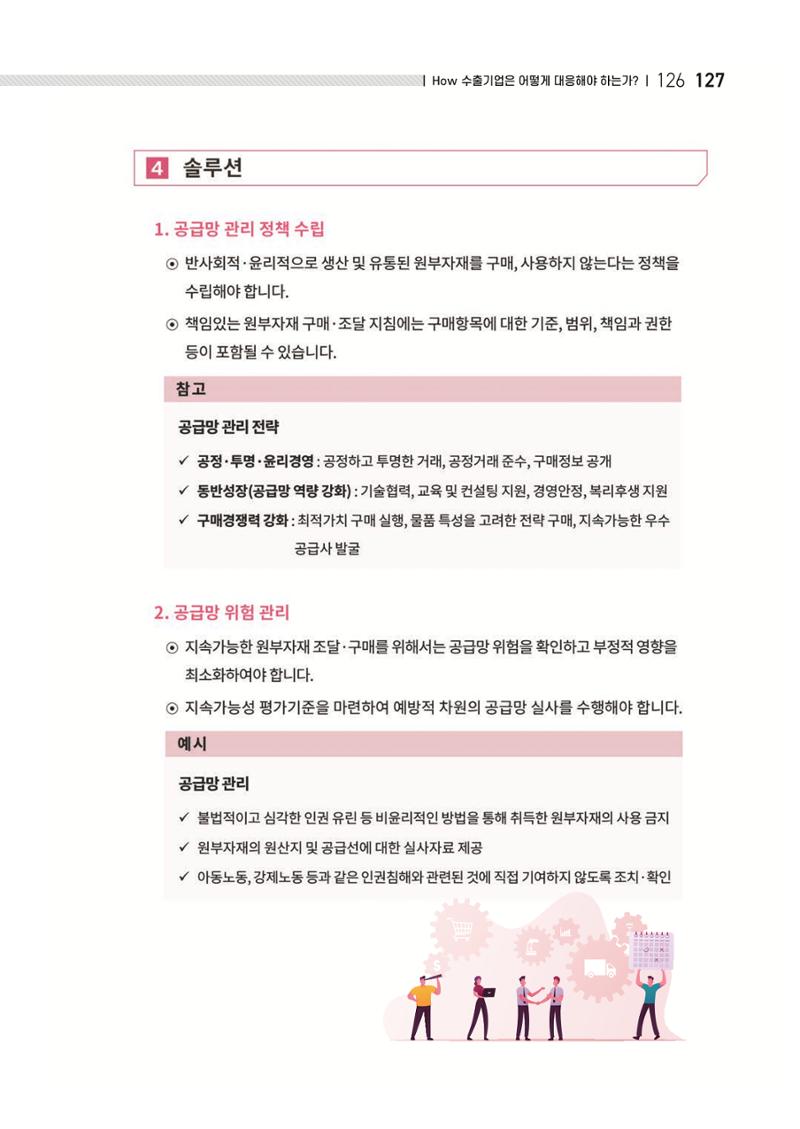 중소벤처기업진흥공단 ESG 경영안내서(수출편) 129페이지