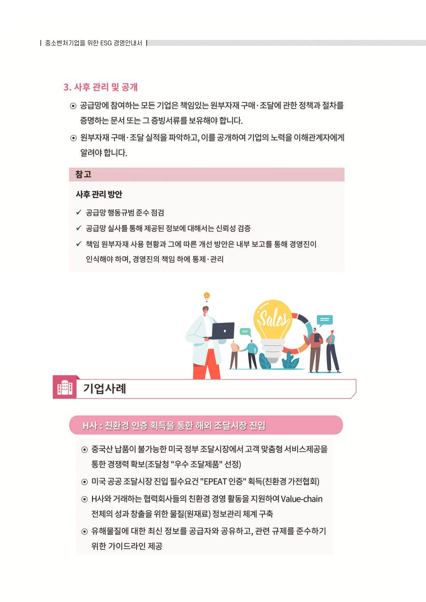 중소벤처기업진흥공단 ESG 경영안내서(수출편) 130페이지