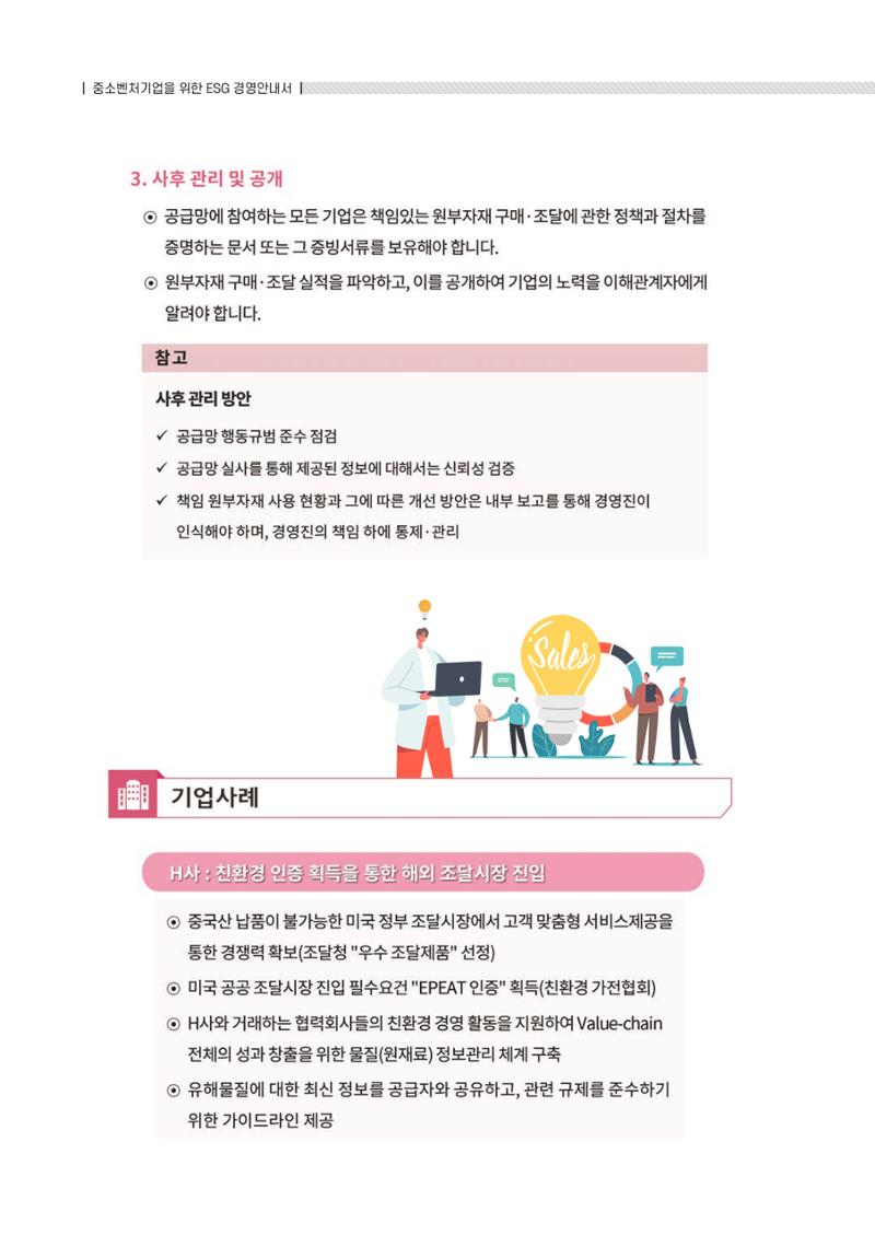 중소벤처기업진흥공단 ESG 경영안내서(수출편) 130페이지