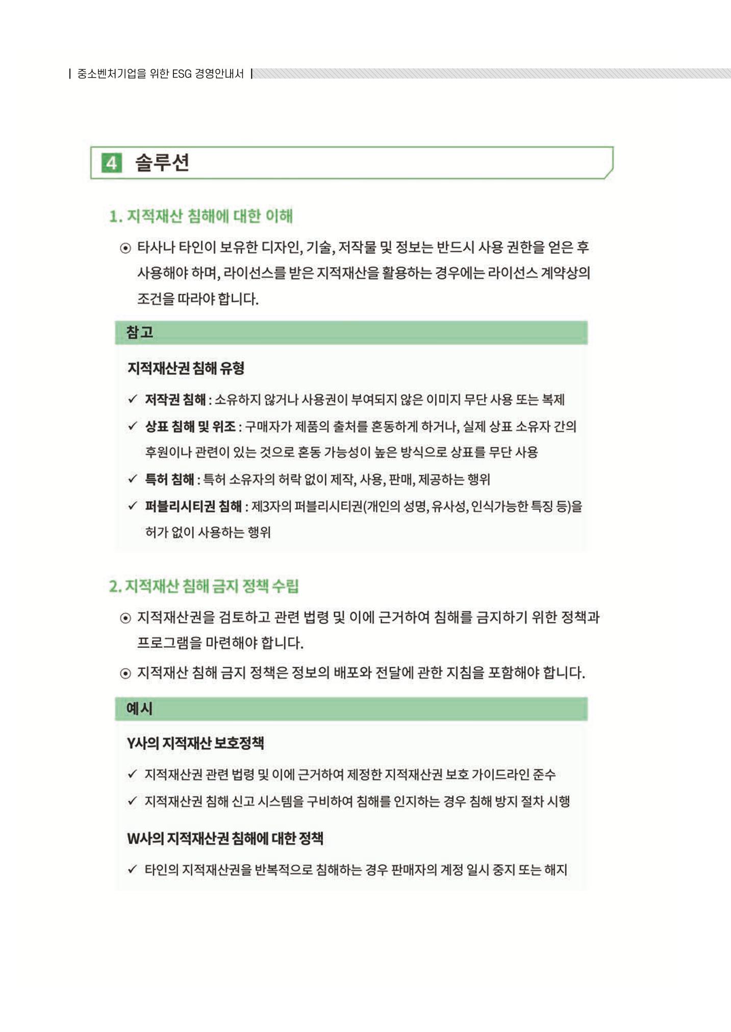 중소벤처기업진흥공단 ESG 경영안내서(수출편) 132페이지