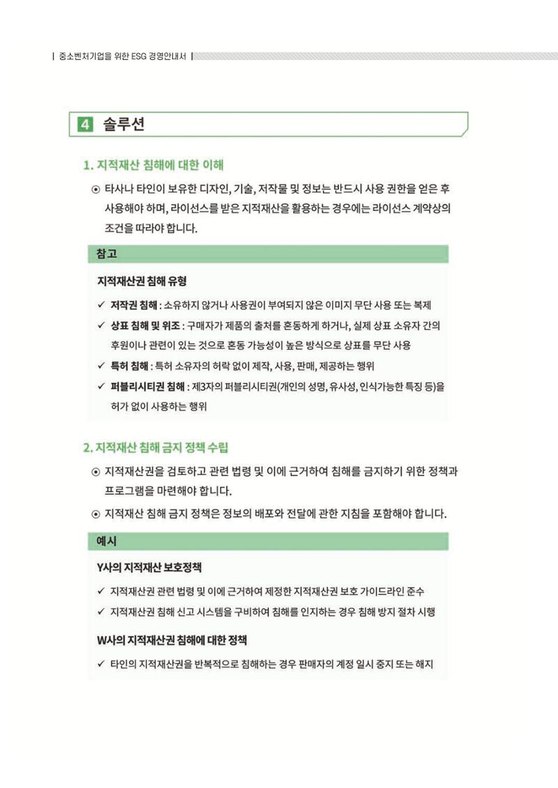 중소벤처기업진흥공단 ESG 경영안내서(수출편) 132페이지