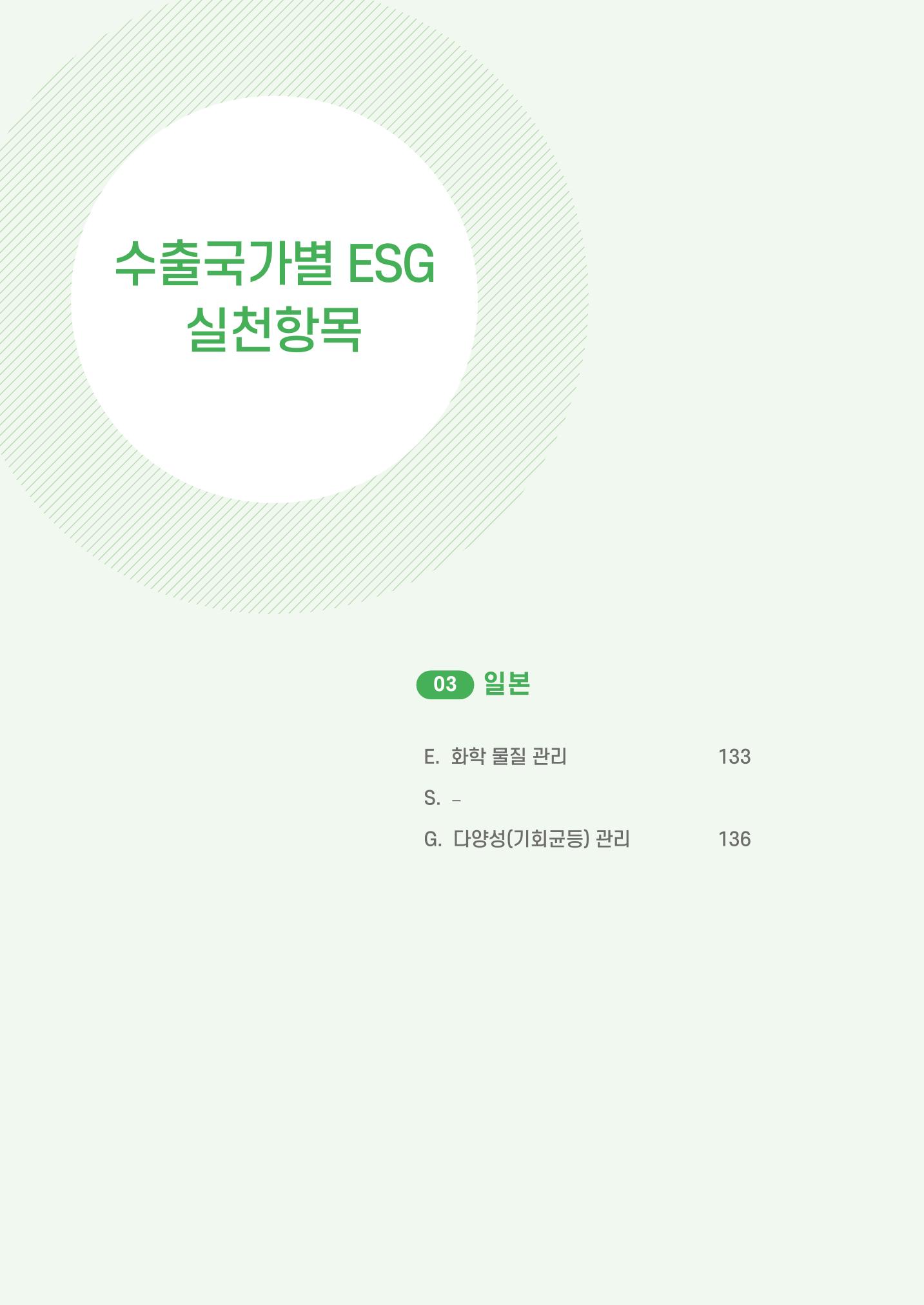 중소벤처기업진흥공단 ESG 경영안내서(수출편) 134페이지