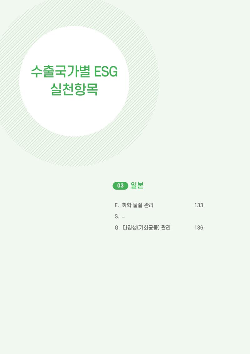 중소벤처기업진흥공단 ESG 경영안내서(수출편) 134페이지